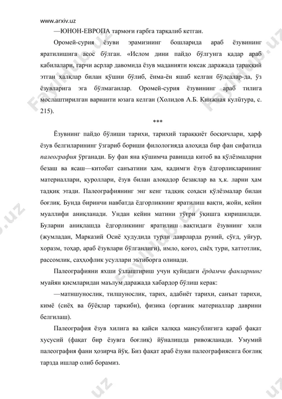 а ва қайси даврларда қўлланилганини эслаб кўришнинг ўзи кифоя. бунинг устига бир пайтнинг ўзида қўлланилган турли ёзувларнинг ўзига хос вазифалари бўлгани кузатилади. жумладан, араб тилидаги илмий асарларга кўпроқ насх хати, форсийдаги адабий-тарихий асарларга настаълиқ хати лозим кўрилган. форсий ва туркий матн ичидаги арабий иқтибослар учун насх хати маъқул ҳисобланган. оромей—сурия ёзуви негзида авеста, хоразмий, сўғд, кушон, руний, уйғур ёзувлари вужудга келди. 1. авеста ёзуви. бу ёзув эрамиздан 2000 йил аввал юзага кела бошлаган ва оғзаки тарзда сақланиб келган зардуштийлик динининг муқаддас китобидир. бу дин эрон, озарбайжон ва марказий осиё халқлари орасида исломгача асосий диний эътиқод сифатида кенг тарқалган эди. «авеста» китоби эронда сосонийлардан анушервон (хусрав i) даврида (531–578) ёзув маданиятининг яхши ривожланган бир пайтда хатга туширилди. бу даврда сосонийларда паҳлавий ёзуви, оромий-сурия ёзуви кенг расм бўлган бўлса ҳам, «авеста» китобидаги диний аҳкомларнинг қироатини ўрнига қўйиб ўқилиши талабига жавоб бериши учун «авеста» тили фонетикасини яхши ифодалай оладиган махсус ёзув ишлаб чиқилган. …