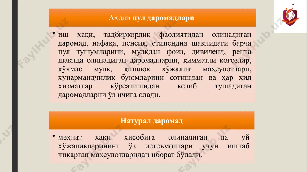 24.8 16 аҳоли пул даромадлари табақаланиши даражаси (джини индекси) 1991 йил 2001 йил 2011 йил 2013 йил 2014 йил 2015 йил 2016 йил 0.4 0.39 0.28999999999999998 0.23 0.28799999999999998 0.28000000000000003 0.26 17 ўзбекистон республикасида децил коэффициентининг ўзгариши, баробар децил коэффициенти 2000 й. 2011 й. 2012 й. 2013 й. 2014 й. 2015 й. 2016 й. 21.1 8.5 8.1999999999999993 8 7.8 7.7 6.4 18 ривожланган мамлакатларда яимнинг ўсиш суръатлари аҳолининг молия-кредит тизими орқали олинадиган пул даромадлари қуйидагилардан иборат: 1 давлат суғуртаси бўйича тўловлар; 2 шахсий уй қурилишига ва матлубот жамияти аъзоларига банк ссудалари; 3 жамғарма банкидаги омонатлар бўйича фоизлар; 4 акция, облигация қийматининг ўсишидан олинадиган даромад ва заём бўйича тўловлар; 5 лотерея бўйича ютуқлар; аҳоли турмуш даражасининг бмт томонидан тавсия этилган кўрсаткичлари тизими ўз ичига қуйидаги гуруҳларни олади: аҳоли турмуш даражаси – аҳолининг ҳаёт кечириши учун зарур бўлган моддий ва маънавий неъматлар билан таъминланиши ҳамда улар эҳтиёжининг бу неъматлар билан қондирилиши даражаси. 1 …