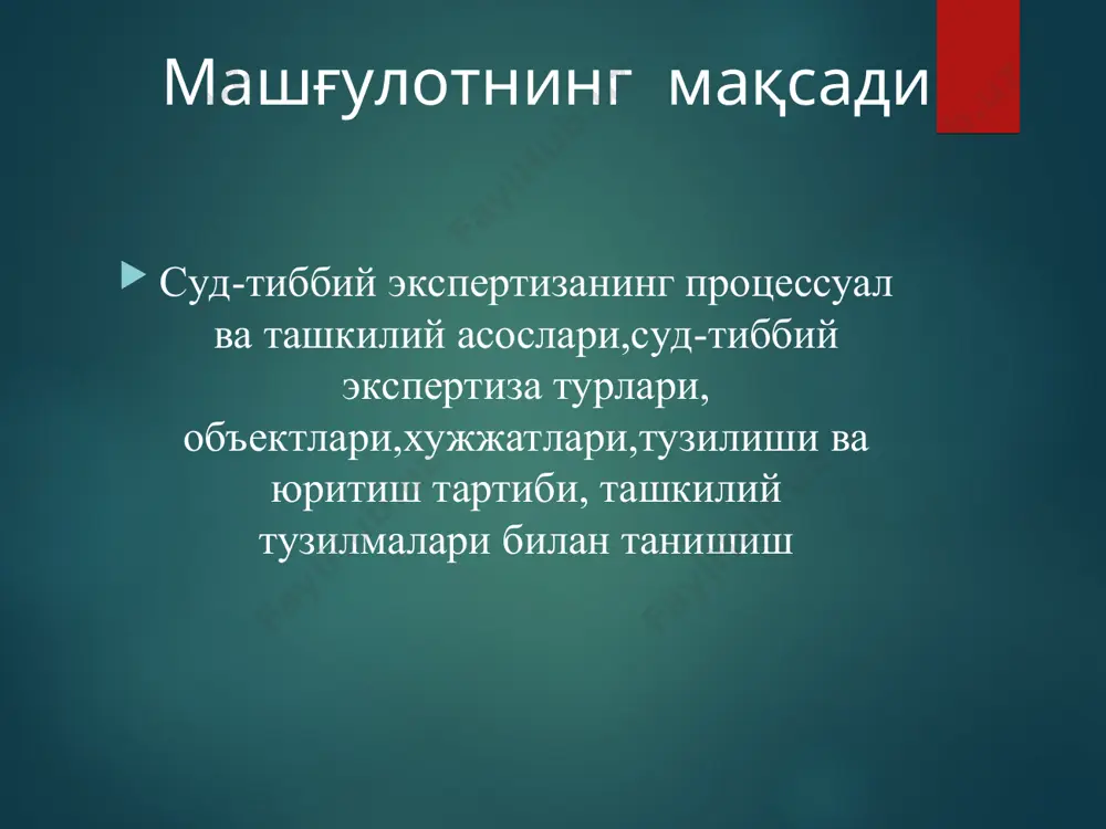 д-тиббий экспертизага молик бўладиган ҳолатларда тиббий ёрдам кўрсатишнинг хусусиятлари билан таништириш. 3.турли шикастланишларда малакали тиббий ёрдам кўрсатишни таъминлашда муҳим ҳисобланган шикастловчи омил,жарохатнинг вужудга келиш механизмини (патогенез,травматогенез) ўргатиш. - алоҳида тиббий фан бўлиб, жиноий ва фуқаролик ишларини текшириш ва судда кўриш жараёнида ҳуқуқни муҳофаза этувчи идораларда вужудга келадиган тиббий-биологик масалаларни ўрганади ва ҳал этади. - махсус тиббий фан бўлиб, қонунда белгиланган текширувларни ўтказишда далил манбаи бўлиб хизмат қиладиган тиббий факт, ҳолатларнинг вужудга келиш қонуниятлари, аниқлаш йўллари, текшириш усуллари ва эксперт баҳолаш ҳақидаги билимларнинг тизимидир. суд тиббиёти ва суд-тиббий экспертиза тушунчалари суд тиббиёти- алоҳида тиббиёт фани бўлиб, у суд, тергов ва суриштирув идораларининг фаолиятида вужудга келадиган тиббий-биологик масалаларни ўрганади. суд-тиббий экспертиза- суд, тергов,суриштирув идоралари томонидан қўйилган вазифани ҳал этиш учун тиббиёт соҳасидаги билим ва кўникмалардан фойдаланиб, умумбелгиланган тартибга риоя қилган ҳолда ўтказилган ва эксперт хулосаси тузиш билан якунланган тадқиқот. суд тиббиёти- фан-назарий билимлар. суд тиббий экспертиза- амалиёт. 1. тарихан суд тиббиёти одил …