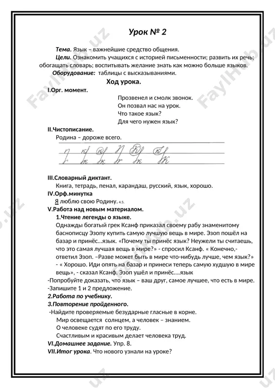 ока. что нового узнали на уроке? урок № 3 тема. повторение. слово. предложение. цели. закрепить понятие «слово», «предложение». предложения по цели высказывания. развивать орфографическую зоркость. ход урока. i.организационный момент. ii.мин.чистописания. iii.словарь. iv.орф.мин. - прочитать следующие пословицы и поговорки, фразеологизмы. спасибо на добром слове. не нахожу слов. перейти от слов к делу. -объяснить значение данных фразеологизмов.(устойчивые обороты нашей речи, имеющие переносное значение, не являются членами предложения, так, что по составу разбирать их нельзя) -что объединяет данные фразеологизмы (слово). - что же такое слово? ( единица языка, служащая для наименования понятий, предметов, действий, состояний) v. работа над новым материалом. а) работа по учебнику стр. 6. (о слове и предложении). 1. наблюдение за лексическим значением слова. учение – основа знания, знание – основа счастья. (восточная мудрость). 2. словарная работа. по-разному образуются слова в русском языке. слово «впереди» образовалось путем слияния предлога «в» с формой предложного падежа ед.ч. устаревшего существительного «перед». это существительное имело …