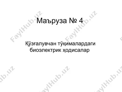 qo'zg'aluvchan to'qimalardagi bioelektrik hodisalar — PPT
