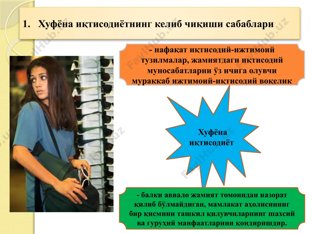 антирадиган даражада молия ва солиқ хизматларининг заифлиги; б) ноқонуний ресурслар манбаларига таянишга мажбур этадиган даражада ривожланган бозор тизимининг мавжуд эмаслиги; 1 1 в) хаддан зиёд ва шу жумладан конунларга хилоф равишда маъмурийлаштирилганлик; г) нодавлат тадбиркорликка нисбатан давлатнинг хозирдаги сиёсатининг узоқ муддатларга мўлжалланганлиги шубханинг туғилиши. 2 иккинчи манба - хуфёна иқтисодиётни норасмий, сохта иқтисодий муносабатлар тизими озиқлантиради. бу тизим мавжуд ва шаклланаётган хўжалик тизимининг такомиллашмаганлиги туфайли хуфёна иқтисодиётнинг ғаразли манфаатларини қондиришни таъминлайди. 2 норасмий иқтисодиёт – шахслар ўртасидаги норасмий алоқаларга асосланган иқтисодий фаолиятдир. ушбу иқтисодиётнинг ўта хавфлилиги шундаки, унда бизнес ва давлат аппарати амалдорлари бирга қўшилиб кетиши, коррупцианинг ривожланиши, алохида тадбиркорлар манфаатларининг зўравонлик орқали амалга оширилиши юз беради. соҳта иқтисодиёт - моҳиятан норасмий иқтисодиёт билан ўхшаш, фақат унда иқтисодий фаолиятнинг «ёруғ» қисми тўлиқ ёки қисман соҳта бўлади ва хуфёна фаолиятни амалга оширишга «парда» бўлиб хизмат қилади. бундан ташқари соҳта иқтисодиётга қасддан соҳта мақсадларни кўзлаб амалга оширилган фаолиятни хам киритиш мумкин. мисол …