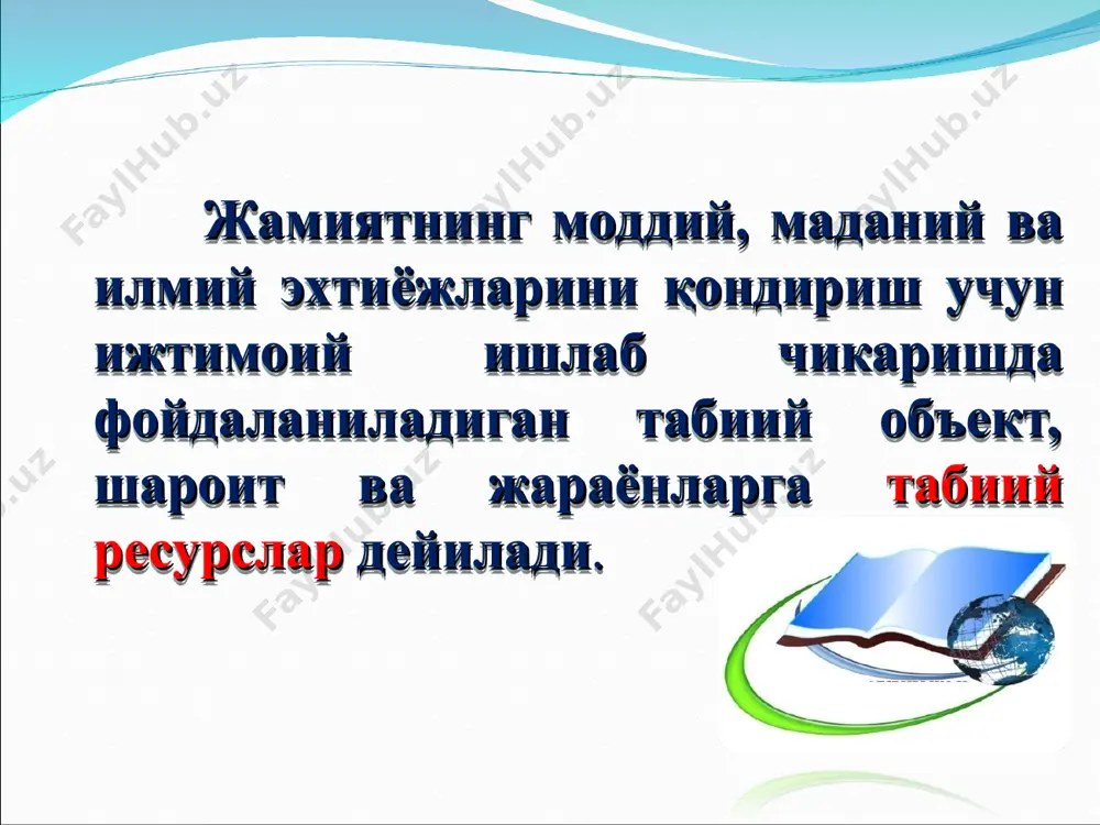 ) фойдаланилмокда. атмосфера ҳавосининг таркиби атмосфера ер шарининг ҳаво қобиғи бўлиб, биосферада ҳаёт мавжудлигини таъминловчи асосий манбалардан биридир. атмосфера барча жонзотларни зарарли космик нурлардан ҳимоя қилиб туради, сайёра юзасидаги иссиқликни сақлайди. 10-16 км баландликкача бўлган қисмида жойлашган. тропосферада ҳар 100 метрга кўтарилганда ҳаво ҳарорати 0,60с га камаяди ва +400с дан 500с гача пасаяди. об-ҳаво ва иқлим асосан тропосферадаги жараёнлар билан боғлиқ. атмосферанинг шу қатламида барча ёғинлар ва булутлар ҳосил бўлади, бўронлар юз беради. тропосфера стратосфера тропосфера устидан 40-50 км гача баландликда стратосфера жойлашган ва унда ҳарорат пасайиб боради. стратосфера 22-24 км оралиқда ердаги тирик организмларни ҳимоя қиладиган, ультрабинафша нурланишнинг катта қисмини ютиб қоладиган озон (о3) қатлами жойлашган. озон гази йиғилганда юпқа, 2-4 мм қатламни ҳосил қилади, лекин ҳимоя аҳамияти жуда ҳам катта. мезосфера стратосферадан кейин, 50 км юқорида мезосфера жойлашган ва унда ҳарорат пасайиб боради. 80 км юқорида ҳарорат -700с ни ташкил қилади. термосфера ундан юқорида термосфера жойлашган бўлиб, 500-600 …