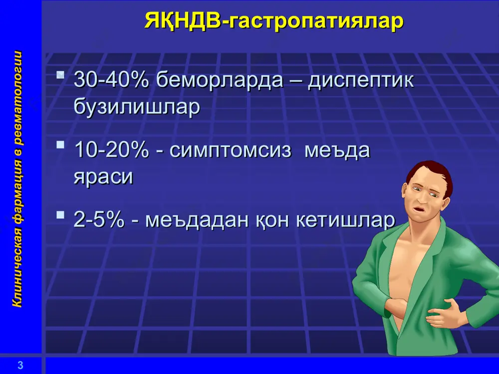 рга эга бетаметазон 20-30 0 0,6 36-54 дексаметазон 20-30 0 0,75 36-54 * клиническая фармация в ревматологии гк ножўя таъсирлари катаболик: остеопороз (витамин dнинг кальций сурилишига таъсирини камайтиради) мушак массасининг камайиши ҳолсизлик болаларнинг ўсиши ва жинсий ривожланишини ушланиб қолиши бўғим тоғайи метаболизмининг сусайиши гиповитаминоз (d, a, e, bc) * клиническая фармация в ревматологии гк ножўя таъсири метаболик: липолизнинг активлашиши (ёғ тупланиши) глюконеогенезнинг активлашиши (диабетоген таъсир) ёғлар сўрилишини кучайтиради * клиническая фармация в ревматологии гк ножўя таъсири мнс га таъсири: ээгда -ритм секинлашади мия ичи босимининг ошиши кайфиятнинг беқарорлиги (эйфория, депрессия, психоз) * клиническая фармация в ревматологии гк ножўя таъсири мий га таъсири: ульцероген таъсир (пепсин ва меъда шираси миқдорини ортиқча стимуллайди) диспепсия (кўнгил айниши, қусиш) * клиническая фармация в ревматологии гк ножўя таъсири бошқалар: ақб кўтарилиши натрий ва сувнинг ушланиб қолиши ҳайз циклининг бузилиши иситма уйқунинг бузилиши гипокалиемия акне жароҳат битишининг секинлашуви * клиническая фармация в ревматологии ревматик касалликларда гк-терапиянинг …