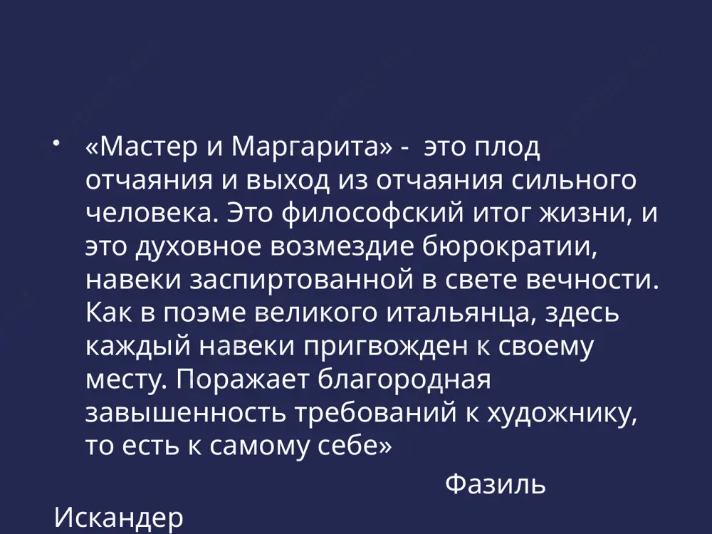 шуа одно лишь нравственное изречение: «все люди добрые» повешен на столбе тело иешуа пытается похитить и похоронить левий матвей иуда убит по приказу пилата, который хочет этим успокоить свою совесть избавление пилата от головной боли простым, земным способом при помощи внушения словом иешуа как воплощение чистой идеи добра, ее слабость и незащищенность ирония булгакова над близорукостью всепрощения абсолютность веры иешуа в добро (мечта о «перевоспитании» марка крысобоя), нежелание идти на компромисс, фанатическое упрямство, косвенно спровоцировавшее предательство понтия пилата полемика булгакова с проповедью иешуа, утверждение невозможности возродить добрую природу человека усилиями благородного внушения, необходимость наказания и вазмездия неприятие иешуа любой власти (евангельский христос: богу – богово, кесарю – кесарево), социальный, а не религиозный характер его «царства истины и справедливости» «в числе прочего я говорил, - рассказывал арестант, - что всякая власть является насилием над людьми и что настанет время, когда не будет власти ни кесарей, ни какой-либо иной власти. человек перейдет …