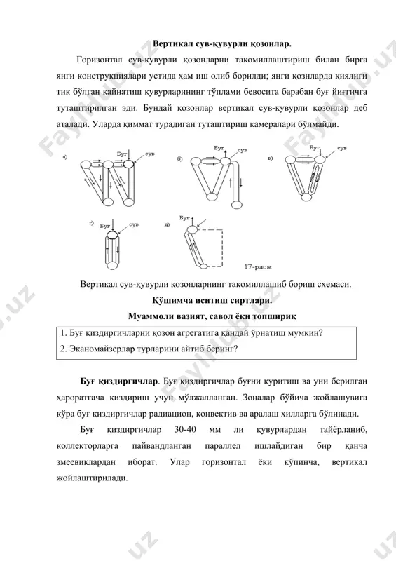 қуйқа ва шламга мисол келтиринг? буғ қиздиргич ишлаш ишончлигини ва қозон барабанидан берилаётган истеъмолчига ишлатиладиган тўйинган буғ кўплик даражаси буғни қуруқлик даражасига боғлиқ. кўп ҳолда нам буғ сув томчиси билан қозондаги сувни таркибидаги тузни олиб кетиши кейин туз буғ қиздиргичларига, қувурўтказгичларга йиғилиши кўп ҳолларда эксплутация қилишда бир қатор қийинчиликлар туғдиради, бир ҳолларда жиҳозларни бузилишига олиб келади. нам буғни қиймати кўп қатор факторлардан иборат: қозон сувларини сифати уни тузни миқдори ва ишқорлиги, кўпикланиш қобиляти, барабани узунлиги бўйича бир хилда сувни сув-буғига айланиши, ҳамда барабандаги сув томчиларидан буғни ажратиб олишни кўпайтирувчи махсус қурилма. тажриба шуни кўрсатадики, қозондаги сувни таркибидаги тузни миқдори ва уни ишқорлиги қийматини камайтириш учун ҳозирги қозонларда узлуксиз продувка қилиб туширилади. узлуксиз продувка қозонни юқори барабандаги таъминот сувни сифати ёмон ва қўшимча моддаларни фоизини максимумга етазиб чиқариб турилади 20 мм қувурдан. қозондаги сув циркуляцияси. қозон деворларининг ўта қизиб кетиши уларнинг бузилиши хавфини туғдиради; бунинг олдини олиш учун қозоннинг қизийдиган сиртларидан …