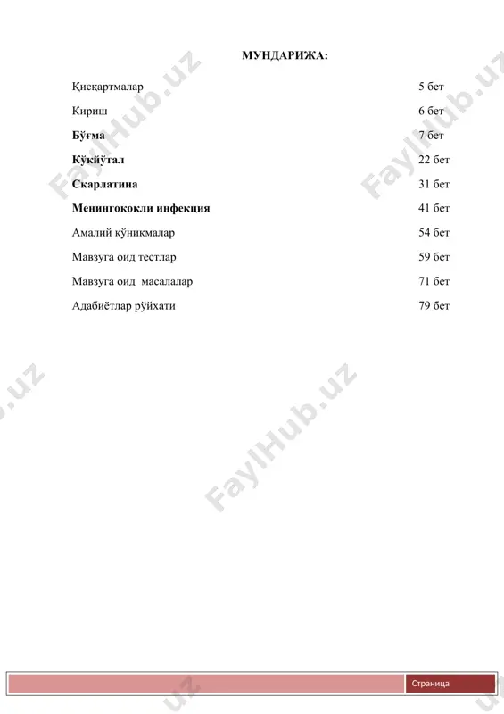 shbu hossaning bor-yuqligiga ko'ra, tayoqchaning toksigen va notoksigen shtammlari farqlanadi. kasallikni faqat toksigen shakllari keltirib chaqiradi. difteriya tayoqchalari difteritik karashda, bemorning kiyimlari, idish-tavoqlarida 15 kungacha, suv va sutda 20 kun saqlanadi. bo'g'ma tayoqchalari 0 0 s ham saqlanadi, optimal o'sishi uchun sharoit 37 0 s. tik quyosh nurida tezda o'ladi. qaynatganda 1 minutda halok bo'ladi. (2-rasm). 2-rasm. bo'g'ma tayoqchalarining mikroskop ostida ko'rinishi. epidemiologiyasi. kasallik manbai bo'g'ma bilan kasallangan bemor, rekonvalestsent-tashuvchi yoki ko'prok toksigen shtammlarning sog'lom bakteriya tashuvchisi hisoblanadi. bemor yashirin davrining oxirgi kunlarida, butun kasallik davrida va hattoki barcha klinik simptomlar yo'qolganidan keyin ham yuqumli hisoblanadi. epidemiologik jixatdan kasallikning engil, g'ayrioddiy va ekstrabukkal shakllari (teri, ko'z, burun jinsiy a'zolar bo'g'masi) bilan betob bo'lgan bemorlar ayniqsa xavfli hisoblanadi. sog'lom bakteriya tashuvchi bemor yoki rekonvalestsent-tashuvchisiga nisbatan xavsizroq hisoblanadi. bo'g'maning tarqalishi asosan havo-tomchi yo'li orqali ro'y beradi. kontakt va alementar yo'l bilan ham yuqishi mumkin. bo'g'ma tayoqchasi bemor yoki bakteriya tashuvchi organizmidan yutqin …