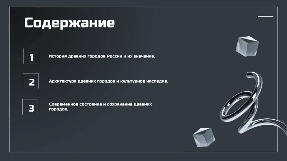ктурой. в суздале сохранились древние церкви, а владимир известен соборами. известные памятники к выдающимся памятникам относятся успенский собор во владимире и спасо-евфимиев монастырь в суздале. достопримечательности суздаль и владимир привлекают туристов живописными пейзажами и историческими улицами. казань и астрахань: восточные ворота история и развитие этих городов казань и астрахань имеют богатую историю, начиная с древних времен. казань стала важным центром для татар и русских, а астрахань – ключевым портом на волге. роль в торговле и межкультурных связях эти города способствовали торговле между европой и азией, обмену культур и традициям, укрепив связи россии с востоком. заключение: значение древних городов сегодня - древние города россии играют важную роль в формировании культурного и исторического сознания населения. - они представляют собой уникальные архитектурные памятники, которые привлекают туристов и способствуют развитию местной экономики. - значение этих городов в современном обществе сложно переоценить, так как они являются хранителями истории и традиций. - перспективы изучения и сохранения …