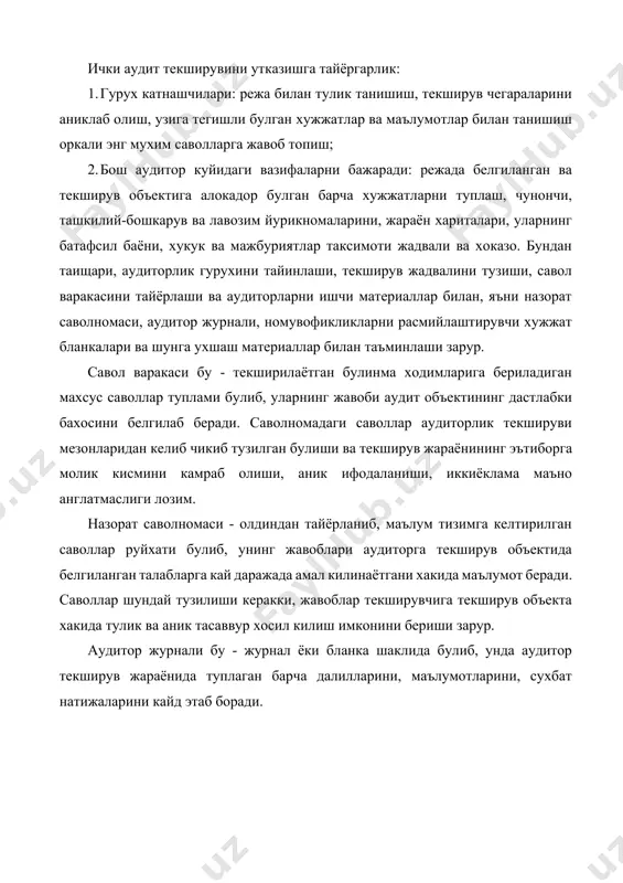 якуний йигилиш; 4. аудиторлик текшируви хдкида хисоботни тузиш; 5. х,исоботни тасдиклаш учун тавдим этиш; 6. хисоботни корхонанинг манфаатдор шахсларига юбориш; 7. камчиликларни бартараф этиш; 8. тузатув ва огохдантирув амалларини ишлаб чикиш ва йулга куйиш; 9. инспекиион назорат; ю.текшириш натижаларини руйхатга олиш; 11. камчиликлар бартараф этилиши хакида ахборот бериш; 12. ички аудитор файлини шакллантириш. кириш йигилишини утказишдан асосий максад текширувни утказаётган х,ар бир ходимни текширув режаси ва методи билан таништиришдан иборат. маълумотларни йигиш ва уларни кайта ишлашдан кузланган максад эса, ички аудит натижалари буйича хулоса килишга тайёргарликдир. текширув жараёнида аудитор учун бошлангич маълумотлар булиб, корхонанинг фаолияти ва унинг тузилиши хакидаги хужжатлар, булинмалар тугрисидаги низом, лавозим йурикномалари, штат жадваллари, жамоа шартномаси, буйруклар, далолатномалар ва бошка шу каби хужжатлар хизмат килади. маълумотлар аудиторлар томонидан шундай йигилиши лозимки, бу маълумотлар корхонанинг умумий фаолияти хакида туларок маълумот бера олиши керак. аудитор бу хужжатларни туплар экан, хужжатларда белгиланган талабларга кай даражада амал килинаётганлигини бахолайди. амалиёт шуни …