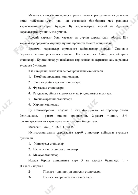 р 100 тоннадан ошик станокларга булинади. металл кесиш станокларида керакли шакл керакли шакл ва улчамли детал тайёрлаш учун уни иш органлари бир-бирига мос равишда харакатланиши керак булади. бу харакатларни асосий ва ёрдамчи харакатларга булишимиз мумкин. асосий харакат бош харакат ва суриш харакатидан иборат. шу харакатлар ёрдамида киринди йуниш процесси амалга оширилади. ёрдамчи харакатлар жумласига куйидагилар киради. станокни берилган кесиш режимига созлаш. мехнатни мухофаза килиш давлат ишидир. узбекистон мехнаткашларини шу жумладан укитувчи ва талаба соглигини мухофаза килиш хавфсизлик иши учун шароит яратиб беришга хар йили жуда катта маблаг сарф килинади. хавфсизлик техникаси шундай тадбирларни ишлаб чикарадики, бу тадбирлар ишчи иш шароитида хавфсизлигини таъминлаши керак, шунингдек бу тадбирлар ишчига мехнатни хавфсиз усулларини ургатишни узини вазифаси килиб куяди. аслида айрим ишчи ва укувчилар узлари хавфсизлик техникаси метбдларига бефарк караши окибатида бахтсиз вокеалар юз бериб, ишчинйнг узок вакт ишдан чикиб колишига сабаб булиши мумкин. бу сабабларнинг асосийлари электр симларининг ва станокнинг бузулганлиги, станокдаги очик …