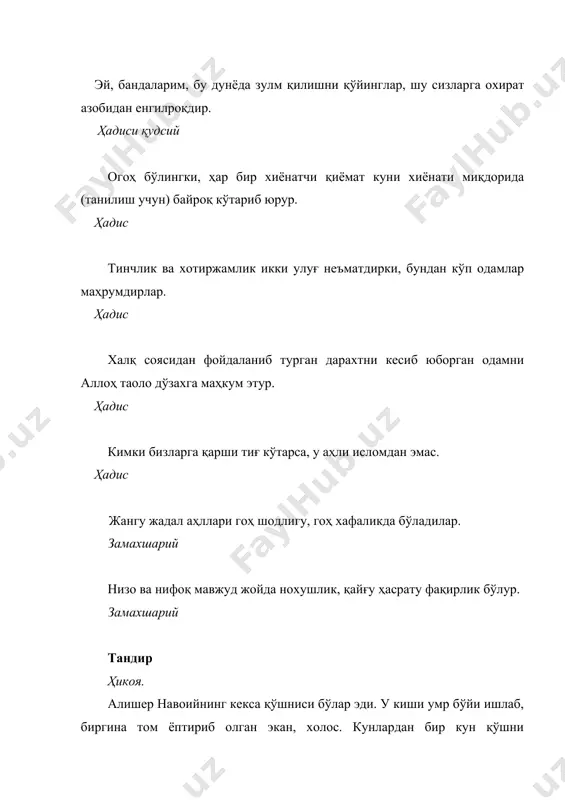 илиги) – ўзига, ва орттиргани (ёмон амали) ҳам ўзигадир. «эй, раббимиз, агар унутсак ёки хато қилсак, бизни койима! эй, раббимиз, биздан илгари ўтганларнинг зиммасига ортган машаққатни бизнинг зиммамизга ортма! эй, раббимиз, тоқатимиз етмайдиган нарсани бизга юклаб ташлама! бизларни афв эт ва кечир ҳамда бизларга раҳм қил! сен бизнинг хожамизсан...»71 (71 ушбу оятда аллоҳ таоло ўз бандаларига қандай дуо қилиш кераклигини ўргатади.) бақара, 286 ...ҳеч бир жонни тоқатидан ташқарисига таклиф (амр) қилмаймиз... анъом, 152 динда ҳаддан ташқари ғулу кетманглар. чунки сизлардан илгари ўтган қавмлар динда ғулу кетганлари сабабли ҳалок бўлганлар. ҳадис яхшилик нафсинг таскин топиб, дилинг ором оладиган ишдир. ёмонлик ёки гуноҳ эса унинг аксидир, гарчи муфтийлар фатво берсалар ҳам ўз қалбингизга қараб иш тутинг. ҳадис муфтийлар фатво берсалар ҳам, ўз виждонинг билан иш қил. ҳадис эй, билол билгинки: «кимки менинг вафотимдан кейин унутилиб кетган суннатимни қайта жорий қилса, унга амал қилувчиларга қанча савоб берилса, унга ҳам шунча савоб ёзилур. бу …