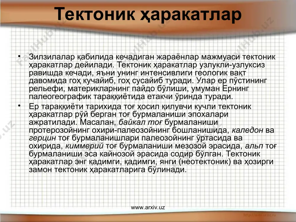 .uz ер пўстининг тик (вертикал) тебранма ҳаракатидан ташқари, горизонтал ҳаракати ҳам кузатилади. масалан, помир тоғлари жанубдан шимолга томон аста-секин йилига 2-3 см силжимоқда. ер тарихида ва ривожланишида тектоник ҳаракатлар муттасил, лекин гоҳ тез, гоҳ суст кечган. неотектоник ҳаракатлар. неотектоник ҳаракатлар 40 млн. йилдан буёнги тектоник ҳаракатларни ўз ичига. ёш тектоник ха­ракатлар голоцен давридан, яъни кейинги 10000 йилдан бошла­нади, археологик ва геоморфологик усуллар ёрдамида ўрганилади. ҳозирги замон тектоник ҳаракатлари 100 йилдан буёнги харакатларга тегишли бўлиб, улар геодезик асбоблар ёрдамида ўрганилади. неоген ва тўртламчи даврлардаги тектоник ҳаракатларни ва улар ҳосил қилган структураларни геологиянинг неотектоника деб аталувчи соҳаси ўрганади. неотектоникани академик в.а.обручев (1863 - 1956) биринчи бўлиб умумий тектоника фанидан ажратишни таклиф қилган ва буни асослаган. www.arxiv.uz www.arxiv.uz ер пўстининг ривожланиш тарихи унда муттасил тектоник ҳаракатлар бўлиб турганлигидан дарак беради. бундай ҳаракатлар тоғ жинси қатламларининг ётиш ҳолатини, тузилишини, рельефини ўзгартиради. ер қатламларидаги, айниқса ёш қатламлардаги бундай ўзгаришларни аниқлаш, уларни ўрганиш муҳим аҳамиятга эгадир. …