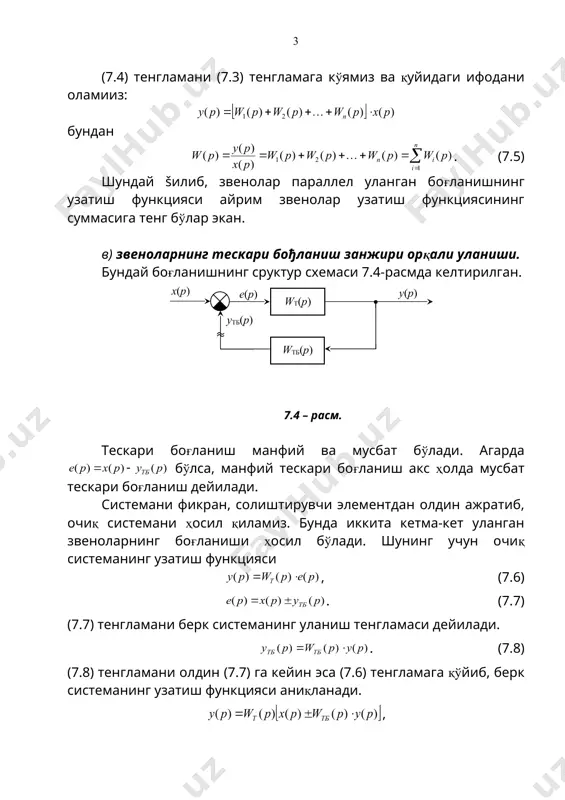 циал звенонинг амлитудаси га фазаси эса га, интегралловчи звенонинг амплитудаси га фазаси эса ўзгармас га тенг бўлади. 7.7 – расм. (7.12) ифодага мувофиқ бу частота учун a(ω1)= a1(ω1)∙a2(ω1) бўлиб, бу амплитудани φ(ω1) = -90º+ (-φ1(ω1)) бурчак остида йўналтирилади. ҳар бир белгиланган частота учун юқоридаги тадбирлар қайтарилади ва умумий афх чизилади. ω1 a(ω1)= a1(ω1)∙a2(ω1) a2(ω1); φ2(ω1)=-90º φ(ω1)=-90º+ (-φ1(ω1)) k1 jv(ω) u(ω) ω=0 ω=∞ φ1(ω1) a1(ω1) x(p) w1(p) y(p) w2(p) w1 y1 x w1 y2 w2 � embed equation.3 ��� y1 x w1 y2 w2 y1 x w1 y2 w2 � embed equation.3 ��� f w1 x y2 w2 f x w1 y1 y2 w2 w2 f x w1 y2 w2 e(p) x(p) y(p) w(p) yтб(p) e(p) wтб(p) x(p) y(p) wт(p) x(p) y(p) y2(p) y1(p) yn(p) w2(p) wn(p) w1(p) y(р) yn-1(р) y2(р) � embed pbrush ��� wn(р) w2(р) w1(р) x(р) y1(р) y(p) x(p) w(p) _1254596020.unknown _1254599092.unknown _1254599554.unknown _1254599800.unknown _1254600302.unknown _1254600415.unknown _1254600515.unknown _1254600550.unknown …