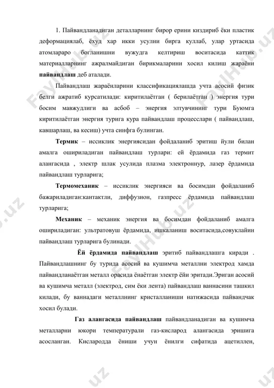 и вужудга келтирилган пайвандлаш працессида суюк шлакдан электр токи утаётганида ажратиб чикадиган иссиклик билан эритишга асосланган. термит ёрдамида пайвандлаш шундан иборатки,пайвандланадиган деталлар урта чидамли колипга жойлаштирилади, унинг устига урнатилган тигелга термит-алюминий билан темир куйиндисининг кукунсимон аралашмаси солинади. плазма ёрдамида пайвандлаш бирор босимли газ мухитидан катта зичликдаги электор токини утказишга асосланган, бунинг натижасида газ ионлашган холатга келади, унинг бу холати плазма дейилади. лазер ёрдамида пайвандлаш махсус каттик ва газсимон нурлаткичлардан олинадиган кучли еруглик нури ёрдамида амалга оширилади. лазер билан пайвандлашда ваккумнинг кераги йук ва уни хатто генератордан анча узок масофада, хавода хам бажариш мумкин. контактли пайвандлаш пайвандланадиган деталларнинг контактлашадиган жойидан электр токи утаётганида ажралиб чикадиган иссиклик таъсирида биркадиган жойларнинг кизиши ва эришидан иборат; шу жойга сикувчи куч билан таъсир этилса, пайванд бирикма хосил булади. совуклайин пайвандлаш анча катта босим таъсир эттирилганда металларнинг узаро тишлашиб колишига асосланган. 2. пайвандлашда бир канча мураккаб физик – химявий жараёнлар содир булиб, улар пайванд бирикма сифатини …