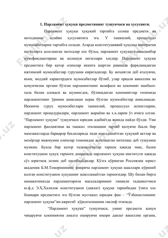 им деб ҳисоблайдилар. кўзга кўринган россиялик юрист академик б.м.томорниннинг фикрича парламент ҳуқуқи шакллари кўриниб қолган конституцион ҳуқуқнинг шаклланаётган тармоғидир. шу билан бирга мамакатимизда парламентаризм масалаларининг таниқли тадқиқотчиси ю.ф.д э.ҳ.халилов конституцион (давлат) ҳуқуқи таркибидан ўзига хос бошқари предметига эга бўлган мустақил юридик фан – “ўзбекистоннинг парламент ҳуқуқи”ни ажратиб кўрсатилишини таклиф этмоқда. “парламент ҳуқуқи” тушунчаси, унинг предмети қонун чиқарувчи ҳокимиятни амалга оширувчи юқори давлат вакиллик органи, унинг ташкил этилиши ва фаолиятига оид конституциявий ҳуқуқ нормаларнинг бир қисмини ўз ичига олади. констиутциявий ҳуқуқ манбалари – таркибий қисм ҳисобланган парламент ҳақидаги боб (бўлим)ни ўз ичига олувчи конституциянинг ўзи; конституциявий нормаларини ривожлантирувчи қонунчилик актлари; парламент (икки палатали парламент ҳар бир палатасининг) регламенти ҳамда ташкилий ва тартиб – таомил қоидаларини ўз ичига олувчи бошқа бошқа актлар; парламентаризм узоқ тарихга эга бўлган мамлакатларда эса айниқса қадрланадиган одатлар ва анъаналар муҳим ўрин тутади. парламент ҳуқуқининг умумий-биринчи қисми давлат ҳокимиятининг юқори органлари тизимида парламентнинг ўрни ва роли, унинг ваколатлари, …
