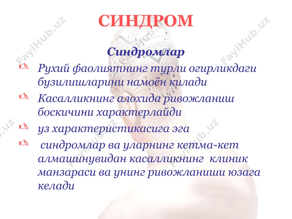 рсаков амнестик синдроми психоорганик синдром деменция (акли заифлик) олигофрения (акли пастлик) негатив бузилишлар шахс узгаришлари куйидагилар билан характерланади : рухий фаолиятнинг толикувчанлиги шахс дисгармонияси рухий энергетик потенциалнинг сусайиши шахс даражасининг шахс регрессигача пасайиши рухий фаолиятнинг толикувчанлиги юкори толикувчанлик кучларнинг секин тикланиши, гиперестезия, жиззакилик билан кушилиб келади. чукурлиги ва тургунлиги берилган юкламага мос келмайди. субъектив ва объектив кайд этилади. шахс белгилари ёки темперамент ва шахснинг бутун тузилиши узгаради. шахс дисгармонияси орттирилган шизоидизация – атроф-мухитдан ажралиш, эгоцентризм, интравертланганлик, эмоционал реакция ва хулк-атворнинг парадоксаллиги атрофдагилардан доимо норозилик, хаддан ташкари толикувчанлик, таъсирчанлик, тафаккур хосилдорлигининг камайиши кайфиятнинг эйфорияли тургун кутарилиши, бегамлик, фаолиятсизлик, муносабатларда масофани сакламаслик ва меёрдан ташкари мулокотга киришувчанлик рухий энергетик потенциалнинг сусайиши шахснинг анча чукур узгариши, рухий фаолликнинг, продуктивликнинг редукцияси, мавжуд булган билимлар хажмидан фаол фойдалана олмаслик билан намоён булади шахс даражасининг пасайиши фаоллик ва иш кобилиятининг тургун пасайиши, кизикиш доирасининг кескин торайиши, индивидуалликга хос булган белгиларнинг, юкори толикувчанлик, жиззакилик, яккол намоён булмаган …