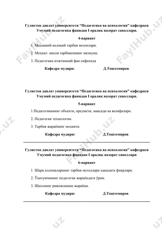емиров ---------------------------------------------------------------------------------------------------- гулистон давлат университети “педагогика ва психология” кафедраси умумий педагогика фанидан i оралиқ назорат саволлари 7-вариант 1. ўқитувчининг умумий маданий савияси. 2. маънавий-аҳлоқий тарбия ва унинг мазмуни. 3. меҳнат тарбиясининг шакллари. кафедра мудири: д.тоштемиров ---------------------------------------------------------------------------------------------------- гулистон давлат университети “педагогика ва психология” кафедраси умумий педагогика фанидан i оралиқ назорат саволлари 8-вариант 1. ақлий тарбиянинг моҳияти, мазмуни, мақсади ва вазифалари. 2. жинсий тарбиянинг мақсади ва вазифалари. 3. меҳнат тарбиясининг мазмуни. кафедра мудири: д.тоштемиров гулистон давлат университети “педагогика ва психология” кафедраси умумий педагогика фанидан i оралиқ назорат саволлари 9-вариант 1.шахснинг ривожланиш жараёни. 2. меҳнат- инсон ҳаётининг мазмуни . 3. ўзбекистон республикасининг “таълим тўғрисидаги” қонуни ва “кадрлар тайёрлаш миллий дастури” асосида ўқитувчи фаолияти мазмунига қўйиладиган талаблар. кафедра мудири: д.тоштемиров ---------------------------------------------------------------------------------------------------- гулистон давлат университети “педагогика ва психология” кафедраси умумий педагогика фанидан i оралиқ назорат саволлари 10-вариант 1. тарбия жараёнининг асосий тушунчалари ( ўз-ўзини тарбиялаш, қайта тарбиялаш). 2. маънавий-аҳлоқий тарбия методлари ва воситалари. 3. фаолият …