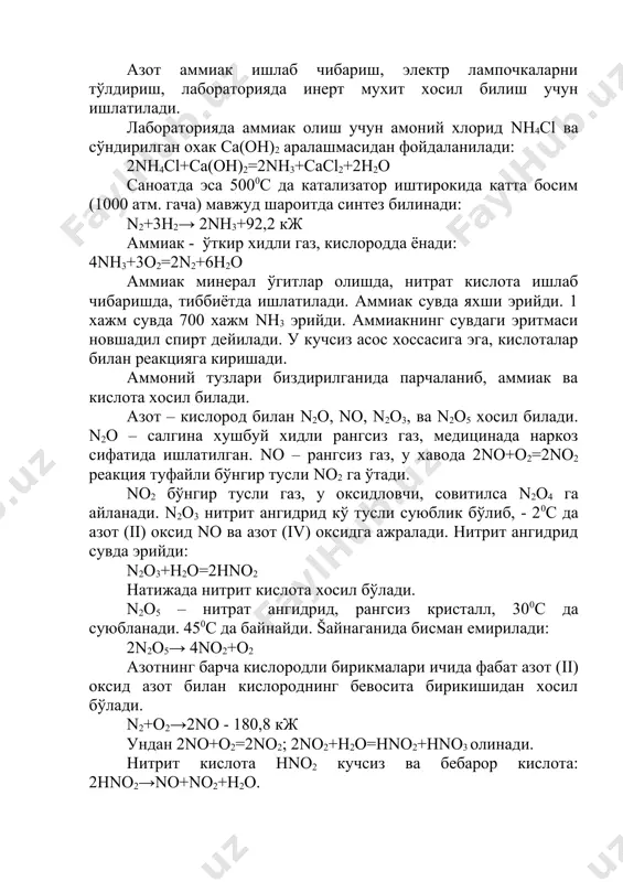 хосил бўлиш жараёни махсус бактериялар таъсирида боради ва нитроланиш деб аталди. хосил бўлган hno3 тупробдаги тузлар билан реакцияга киришиб, осон эрийдиган нитратлар хосил билади: caco3 + 2hno3 = ca(no3)2 + co2 + h2o ўсимликлар са(no3)2 даги азотни яхши ўзлаштирадилар. тупробдаги камайган азотли моддалар ўрнини тўлдириш мабсадида мочевина аммоний сульфат, аммоний нитрат бўшилади. фосфор. табиатда фосфорит ca3(рo4)2, ва апатит ca3(рo4)2,саf2,, ca3(рo4)2,cacl2 кўринишида учрайди. фосфорнинг ер пўстлогидаги % мибдори 0,08% га тенг. олиниши. фосфор фосфорит ёки апатитлардан олинади. šайтарувчи сифатида кўмир, шакл хосил билувчи сифатида кварц бумдан фойдаланилади. ca3(рo4)2,+3sio2+5c=3casio3+5co+2p фосфор махсус электр хосил билинади. фосфорнинг аллотропик шакл ўзгаришлари: об фосфор – кристалл модда, зичлиги 1,82 г/см3 бизил фосфор зичлиги 2 – 2,4 г/см3. суюбланиш темп. +44, сувда эримайди. 2870с да байнайди. hcl да эрийди, хавода тез оксидланади. унинг молекуласи 4 та атомдан иборат: р4 об фосфор нихоятда захарли. у хавфсиз жойда 3000с да биздирилса, бизил фосфорга айланади. šизил фосфор захарли эмас, 2400с …