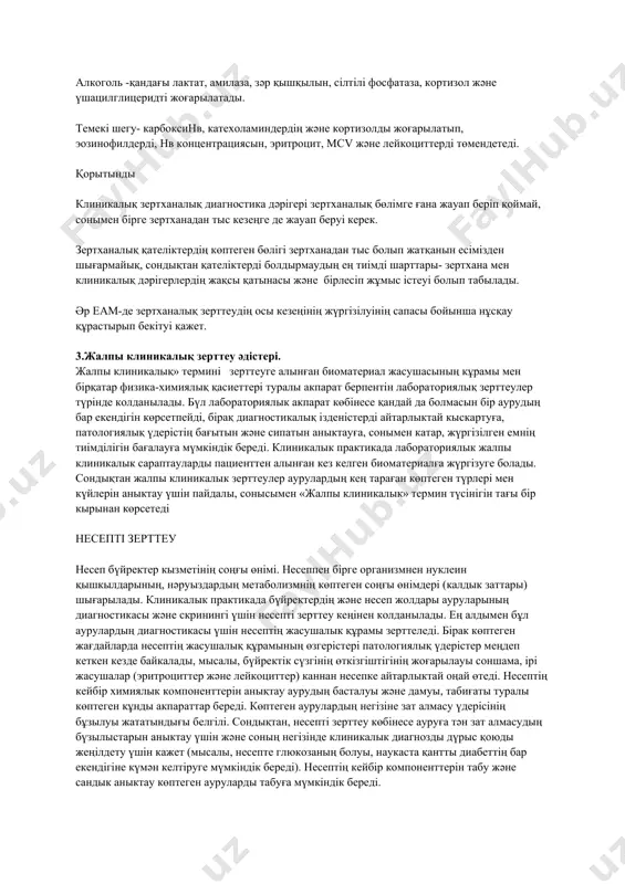 лшері жоғарылауы мүмкін және 2-4 сағаттан соң апопротеин в (апо-в), аздаған апопротеин а және с (апо-а және апо-с) концентрациясы өте жоғары болады. майлы тағамдарды қолданғанда к+, үшацилглицеридтердің және сілтілі фосфатаза жоғарылауы, сарысудың лайлануы байқалса, ал етті тағамдарды қолдану сарысуда мочевина және аммиактың концентрациясының жоғарылауына, несепте ураттардың көбеюіне әкеледі. кофеинге бай сусындар бмқ жоғарылатып, катехоламиндердің шығуына ықпалын тигізеді. ұзақ уақыттық ашығуда (48-72 сағ) билирубиннің концентрациясы жоғарылап, қандағы қанттың деңгейі 2,5ммоль/л-ге дейін төмендейді. физикалық жүктеме: бастапқыда бмқ концентрациясын басында төмендетіп, кейіннен жоғарылайды. сонымен бірге аммиак (180%), лактат концентрациясы жоғарылап(300%), кк, аст, лдг белсенділігі жоғарылайды, қанның ұюы белсенеді. ұзақ уақыттық физикалық жүктілікте жыныс гормондарының концентрациясы жоғарылайды (тс, андростендиол, лг) эмоциональді стресс: лейкоцитоз, fe концентрациясы төмендейді және ка өзгереді. гипервентиляциямен бірге жүретін аса қатты қобалжу қышқылдық-сілтілік жағдайдың дисбалансын шақырып, қандағы лактаттың және май қышқылдарының жоғарылауына әкеледі. дәрілік заттардың әсері: аскорбин қышқылы глюкоза, билирубинді жоғарылатса, ал аминокапрон қышқылы қанда креатинкиназа, калий, зәр қышқылын жоғарылатады екен. …