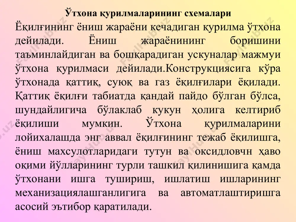 вишда танланади. чўғдон, асосан чўяндан қуйиб ишланади ва юзаси катта бўлганда, у бир неча бўлакдан ташкил топади. ўтхона чўғдони горизонтал, қия зинапояли, тебранма зинапояли (тейлор схемаси) ҳаракатланувчан занжирли (горизонтал ёки қия) қилиб жойлаштирилади. ўтхона қандай қурилганлиги ва ёқилғи турига қараб чўғдон қўзғалмас ёки махсус механизмлар таъсирида тебранадиган, илгарилама-айланма ҳаракат қиладиган бўлиши мумкин. чўғдон устидаги ёқилғига бу тартибдаги ҳаракатларни беришидан асосий мақсад, унинг тўлиқроқ ёнишини, кулнинг яхши ажралишини ва ҳаво оқимининг тўғри ўтишини таъминлаш ҳамда ўтхона ишларинн механизациялашдан иборат. машълали ўтхонанинг фик ни орттириш ва ёқилғининг тўлиқ ёнишини таъминлашда қаттиқ ёқилғи махсус тегирмонларда кукун ҳолатига келтирилиб, ҳаво оқими билан биргаликда ўтхонага узатилади. машъалали ёқишнинг асосий афзаллиги ёқилғи исрофсиз ёнади ва катта миқдорда иссиқлик ажралиб чиқади. газ-ҳаво оқимидаги зарраларнинг сийраклик даражаси кичик бўлганлигидан маъшалали ёқиш жадаллигининг чегаралан-ганлиги ҳамда оқим ўзгариши ёнишга тез таъсир этиши бу усулда ёқишнинг асосий камчилиги ҳисобланади. уюрмали ёқиш ўтхона бўшлиғида кучли, уюрмали оқим ҳосил қилиш усули билан ёқилғи …