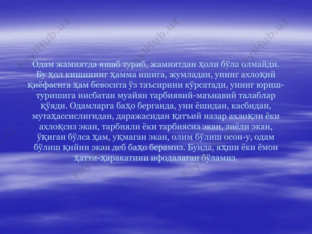 мақсад нуқтаи назаридан қатъий баҳо берилади. ҳулқ, одоб деганда иқтисодий тузум тақозоси билан, турмуш шароитининг алоҳида тарзидан, традицияларидан, анъаналаридан, урф-одатларидан пайдо бўлган, бироқ мунтазам қарашлар, қоидалар, йўл-йўриқлар системасига кирмаган муносабатлар ҳусусияти тушунилади. демак, ҳулқ одамларнинг амалий ҳатти-ҳаракатлари, одамлар ўртасидаги амалий муносабатлар, ахлоқ ижтимоий онг билан боғлиқ бўлиб, мазкур ҳатти-ҳаракат принциплари ва нормаларининг ахлоқ талаблари шаклида ифодалаб берилганидир, этика бўлса ахлоқ принциплари ва нормаларининг изоҳлаб ва асослаб бериш демакдир, яъни ахлоқ ҳақидаги назариядир. ахлоқ нормалари пассив эмас, балки улар ҳам жамият ҳаётида, ҳам шаҳс турмушида фаол таъсир кўрсатадиган муҳим фактордир. илғор, тараққийпарвар ахлоқ нормаларининг таълим-тарбияга таъсири ижобий бўлади, реакцион ҳулқ нормаларининг таъсири эса жамиятда ҳам, шаҳс тарбиясида ҳам салбий бўлади. маълумки, кишилик жамияти доимо тараққиётда экан, унинг ахлоқий. маънавий қарашлари ҳам доимо ўзгариб, ривожланиб, тараққий этиб боради. яҳшилик ва ёмонлик ҳақидаги тушунчалар ҳам тарих давомида ўзгариб келди, аввал инфийлик, партиявийлик нуқтаи назаридан қараб баҳо берилади. ибтидоий жамоа тузуми билан бугунги жамиятда …