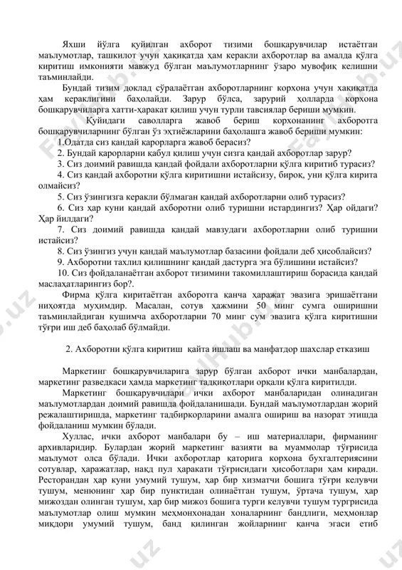 ойдаланаётган ахборот тизимини такомиллаштириш борасида қандай маслаҳатларингиз бор?. фирма қўлга киритаётган ахборотга қанча ҳаражат эвазига эришаётгани ниҳоятда муҳимдир. масалан, сотув ҳажмини 50 минг сумга оширишни таъминлайдиган кушимча ахборотларни 70 минг сум эвазига қўлга киритишни тўғри иш деб баҳолаб бўлмайди. 2. ахборотни қўлга киритиш қайта ишлаш ва манфатдор шахслар етказиш маркетинг бошқарувчиларига зарур бўлган ахборот ички манбалардан, маркетинг разведкаси ҳамда маркетинг тадқиқотлари орқали қўлга киритилди. маркетинг бошқарувчилари ички ахборот манбаларидан олинадиган маълумотлардан доимий равишда фойдаланишади. бундай маълумотлардан жорий режалаштиришда, маркетинг тадбиркорларини амалга ошириш ва назорат этишда фойдаланиш мумкин бўлади. хуллас, ички ахборот манбалари бу – иш материаллари, фирманинг архивларидир. булардан жорий маркетинг вазияти ва муаммолар тўғрисида маълумот олса бўлади. ички ахборотлар қаторига корхона бухгалтериясини сотувлар, ҳаражатлар, нақд пул ҳаракати тўғрисидаги ҳисоботлари ҳам киради. ресторандан ҳар куни умумий тушум, ҳар бир хизматчи бошига тўғри келувчи тушум, менюнинг ҳар бир пунктидан олинаётган тушум, ўртача тушум, ҳар мижоздан олинган тушум, ҳар бир мижоз бошига …