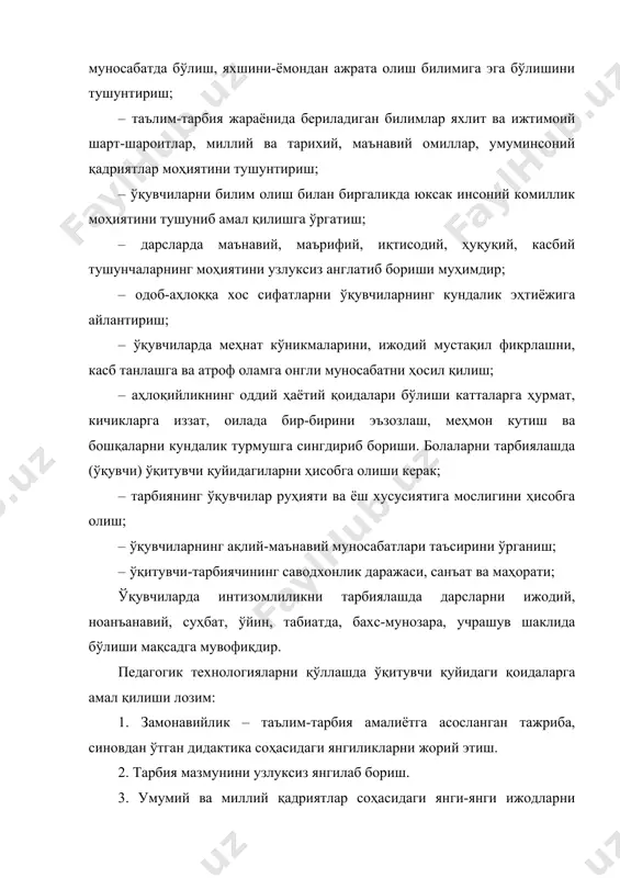-бирини эъзозлаш, меҳмон кутиш ва бошқаларни кундалик турмушга сингдириб бориши. болаларни тарбиялашда (ўқувчи) ўқитувчи қуйидагиларни ҳисобга олиши керак; · тарбиянинг ўқувчилар руҳияти ва ёш хусусиятига мослигини ҳисобга олиш; · ўқувчиларнинг ақлий-маънавий муносабатлари таъсирини ўрганиш; · ўқитувчи-тарбиячининг саводхонлик даражаси, санъат ва маҳорати; ўқувчиларда интизомлиликни тарбиялашда дарсларни ижодий, ноанъанавий, суҳбат, ўйин, табиатда, бахс-мунозара, учрашув шаклида бўлиши мақсадга мувофиқдир. педагогик технологияларни қўллашда ўқитувчи қуйидаги қоидаларга амал қилиши лозим: 1. замонавийлик – таълим-тарбия амалиётга асосланган тажриба, синовдан ўтган дидактика соҳасидаги янгиликларни жорий этиш. 2. тарбия мазмунини узлуксиз янгилаб бориш. 3. умумий ва миллий қадриятлар соҳасидаги янги-янги ижодларни ўрганиб бориш. 4. тарбия жараёнида ўқувчи билан ўқувчи фаолиятини оптимал-лаштириш, фаоллаштириш. уларнинг ички руҳияти ва тарбия даражасини кенгайтириш. 5. илмийлик – янги усул, восита муаммоси ҳолатларидан фойдаланиб, ўқувчиларни мустақил фикрлаш ва ўзини англашга ўргатиш. 6. бунинг учун болаларни режадаги мавзулар асосида амалий фаолиятга жалб этиш муҳимдир. 7. илғор тажрибаларга суяниш. 8. тарбиянинг мақсадини аниқлиги, мазмунининг замонавийлиги, миллий …