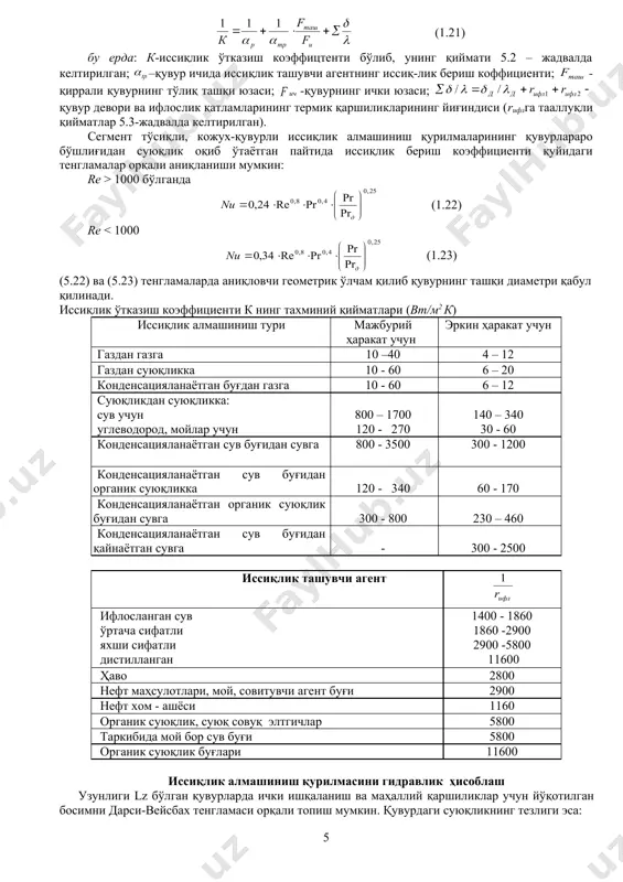 1,5 сегмент тўсиқ орқали бурилиш; = – қувурлар пакети (дастаси)нинг қаршилиги. қурилманинг конструктив ўлчамларини ҳисоблаш бунинг учун керакли бошланғич маълумотлар – иссиқлик алмашиниш юзаси f ва қувурнинг узунлиги l. топиш керак: қувурлар сони – n, уларнинг жойлашиши, қурилма корпусининг диаметри – d, қувур ва қувурлараро бўшлиқдаги йўллар сонларини, ҳамда штуцерларнинг геометрик ўлчамларини. қувурлар сони ушбу тенглама орқали топилади: (1.28) бу ерда: dур - қувурнинг ўртача диаметри, агарда ва бир-бирига яқинроқ сон қийматларга эга бўлса, (1.29) агарда » ёки « бўлса, унда dур сон қиймати суюқлик билан ювилаётган қувурнинг си томондаги диаметри d га тенг бўлади. одатда, қувурлар қувур турларига тўғри олтибурчак қирралари, квадрат томонлари, ҳамда концентрик айланалар бўйлаб жойлаштирилади. тўғри олтибурчаклик қирралар бўйлаб қувурлар жойлаштирилганда, уларнинг сони п =1 + за + за2 (1.30) формуладан топилади. энг катта олтибурчак диагоналидаги қувурлар сонини ушбу формуладан топиш мумкин: (1.31) қувур қаторларининг сони м эса, (1.32) қувур ўқлари орасидаги масофа ёки қадами t …