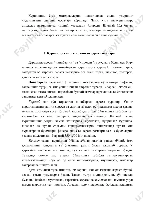 атериал хисобланади. оққарағай ёғоч тахтаси оқ рангли, ташқи кўриниши бўйича арчага ўхшаш бўлади, аммо смола йўллари бўлмаслиги билан фарқланади. оққарағай ёғоч тахтасининг физик-механик хоссалари арча хоссаларига яқин, чиришга чидамлиги пастдир. қурилишда оққарағайнинг ёғоч тахтасидан қуруқ шаро- итда фойдаланиладиган қурилиш конструкциялари, дурадгорлик буюмлари тайёрлашда, шунингдек, мебелсозлик саноатида ҳам қўлланилади. япроқли дарахт навлари қурилишда нинабаргли дарахтларга нисбатан анча кам ишлатилади. япроқли ёғочлар дурадгорлик буюмлари, фанер, паркет, мебель ва ш. к.лар учун ишлатилади. бундай дарахтлар танасидан тилинган тахталарда ёғоч толалари ва ўзак чизиқларининг яққол кўриниб туриши улардан ишланган буюмларга нафис кўриниш ва чирой беради. эман сарғиш рангли ва чиройли текстурали оғир, зич, қаттиқ ва жуда мустаҳкам ёғочдир. у ҳавода ҳам, сувли муҳитда ҳам яхши сақланади. эманни 60...80 0с ҳароратда қуритилганда унинг ҳажми бирмунча кичраяди яьни, киришади. натижада ундан ясалган буюмларда дарзлар ҳосил бўлади, сувда кўп вақт турган эман ёғочи жуда қаттиқ бўлиб қолади. техник хоссалари яхши бўлганлиги сабабли эман кўприклар, сув иншоотлари қурилишида …