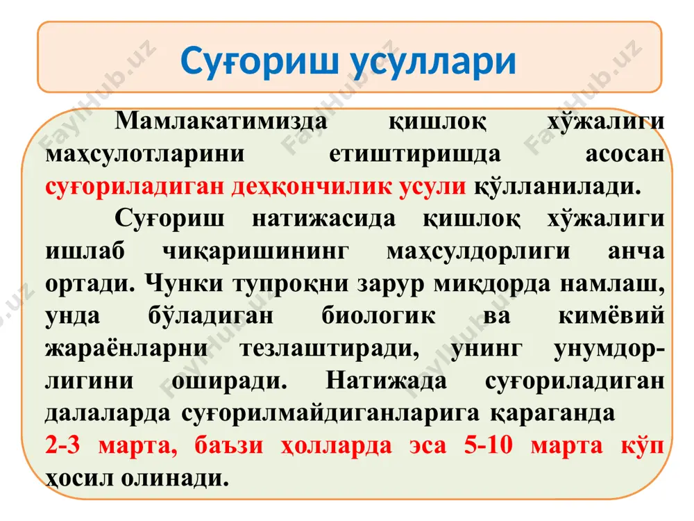 ғўзани 100 м узунликдаги эгатлар орқали суғориш 0,2-0,3 20-24 30,5 3,5 ғўзани 50-60 м узунликдаги эгатлар орқали суғориш 0,1-0,2 10-12 31,3 4,3 ғўзани ҳар қатордан суғориш - - 28,0 - ғўзани қатор оралатиб суғориш - - 29,8 1,8 ғўзани қатор алмаштириб суғориш - - 31,0 3,0 одатдагидек суғориш - - 29,5 - ёмғирлатиб суғоришда: оқава сувлар бўлмайди, экин даласи бутун катталиги бўйича бир текис намланади, далада эгат ва ўқариқ олишга ҳожат қолмайди 13 ёмғирлатиб суғориш тупроқ остидан суғориш тупроқ остидан суғоришда: оқава сувлар бўлмайди, экин қаторлари бутун узунлиги бўйича бир текис намланади, далада эгат ва ўқариқ олишга ҳожат қолмайди сув сарфи 20% дан 60% гача камаяди томчилатиб суғориш суғориш усулларини танлашга қўйиладиган талаблар маҳаллий шароитларга қараб танланган суғориш усули қуйидаги талабларга жавоб бериши керак: тупроқда зарур сув, ҳаво, озиқ, туз ва иссиқлик режимини сақлаши; далада тупроқнинг керакли намлигини яратиши; сувни кам сарфлаган ва максимал фойдали иш коэффициентига (камида 0,90...1,0) эришган …