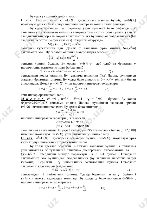 ча s2 танланма дисперсиясини топамиз. бу холда n s2/(2 тасодифий микдор параметри k = n-1 булган хи-квадрат деб аталадиган таксимотга эга булади.(бу тасдикни исботсиз кабул киламиз). бу таксимотнинг жадвалидан фойдаланиб, берилган ( ишончлилик эхтимоллиги буйича ушбу (6) (7) тенгламалардан х1 ва х2 сонларини топамиз. бу холда тенглик уринли булади. шу холда ва куш тенгсизликлар тенг кучли булгани учун , изланган ишончли интервал чегаралари (8) эканлигини топамиз. м и с о л : n=22, s2 =0,0289, (=0,98 булсин. бу холда (1-()/2 =0,01, (1+()/2 =0,99, k = n-1=21 булгани учун хи-квадрат таксимот жадвалларидан фойдаланиб, (6) ва (7) тенглама илдизлари х1=8,90, х2=38,9 , эканлигини топамиз. шу сабабли ишончли интервал чегалари (8)га асосан булади. демак 0,98 эхтамоллик билан (0.0163,0.0714) интервал номаълум (2 дисперсияни коплайди. адабиётлар руйхати 1. сирожиддинов с.х. , маматов м. эхтимоллар назарияси ва математик статистика. тошкент, укитувчи, 1978 й. 2. гмурман в.е. эхтимоллар назарияси ва математик статистика. тошкент, укитувчи, 1977 й. 3. …
