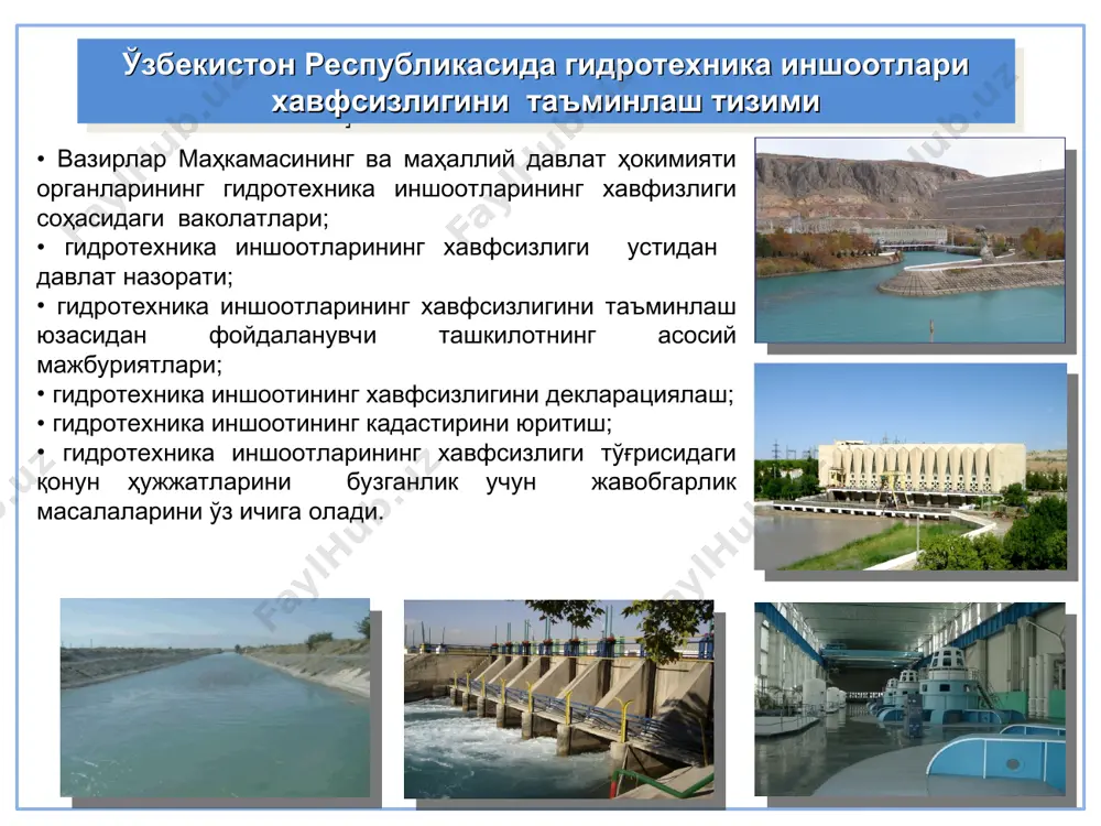 р; гидротехника иншоотларини жойлаштириш тўғрисида, шунингдек гидротехник иншоотларининг хавфсизлиги тўғрисидаги қонун ҳужжатлари бузилган ҳолларда улардан фойдаланишни чеклаб қўйиш ҳақида қонун ҳужжатларида белгиланган тартибда қарорлар қабул қиладилар; гидротехника иншоотларининг авариялари оқибатларини тугатишда қатнашадилар; гидротехника иншоотларининг фавқулодда вазиятларни келтириб чиқариши мумкин бўлган авариялари хавфи борлиги тўғрисида аҳолини хабардор қиладилар; қонун ҳужжатларига мувофиқ бошқа ваколатларни амалга оширадилар. маҳалий давлат ҳокимияти органларининг гидротехника иншоотларининг хавфсизлиги соҳасидаги ваколатлари ўзбекистон республикасида гидротехника иншоотлари устидан давлат назоратини ташкиллаштириш тузилмаси ўзбекистон республикаси вазирлар маҳкамаси «давсувхўжаликназорат» инспекцияси гти хавфсизлиги устидан давлат назоратини амалга оширувчи махсус ваколатли орган қишлоқ ва сув хўжалиги вазирлиги «ўзбекэнерго дак «сирдарё» схб «амударё» схб гти фойдаланиш ташкилотлари сув омборлари каналлар насос станциялари коллекторлар гэс лар дамбалар каналлар республика миқиёсидаги гти дарёлардаги гидроузеллар каналлар дарёлардаги гидроузеллар каналлар республикаларо аро миқиёсидаги ўзбекистонда жойлашган гти гидроузлар белгилар: бўйсинувчи ўзаро мувофиқлик маҳаллий ҳокимият органлари дарё ва сойлардаги дамбалар катта ва алоҳида муҳим сув хўжалиги объектлари техник ҳолатининг ишончлилиги ҳамда …