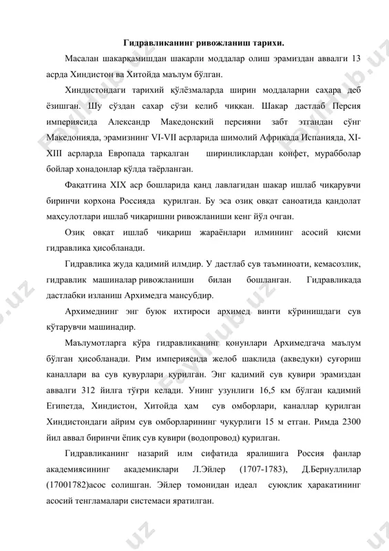 г академиклари л.эйлер (1707-1783), д.бернуллилар (17001782)асос солишган. эйлер томонидан идеал суюқлик ҳаракатининг асосий тенгламалари системаси яратилган. унинг назарияси 100 йилдан сўнг 1835 инженер а.а. саблуков томонодан марказга интилувчи насос яратилганнидан сўнг бахоланган. 1791 йил петербургда а.колмаков қувурларидан оқиб ўтадиган ―сув миқдорларини хисобловчи ён дафтарча‖ китобини яратади ва бу китоб биринчи гидровликадан маълумотнома хисобланган. 1936 йил мелников п.п томонидан россияда амалий гидравлика асоси еки сувнинг турли холатлардаги харакати деб номланган биринчи ўкув қўлланма чоп этилди. 1904 йилда профессор и.н. куколевский томонидан гидравлик насослар назарияси яратилди. гидромашинасозликнинг ривожланишига т.м..башта, с.с руднев, в.н.проковьев, ю.е.захаров, е.в.герц ва бошкалар уз хиссаларини кушганлар. уларнинг изланишлари туфайли гидропневмотранспортларнинг янги кичик габаритли.юқори самарали типовой схемалари машинасозликда. энергетика.қишлок хўжалигида йул ва қурилиш машиналари ва бошқа соҳаларда қўлланила бошланган. кимё корхоналарида ҳам асосий жараён ва қурилмаларни қўллаш бўйича йўриқномани 1928 йил профессор ф.а денисов ишлаб чиққан. бу йўриқномада жараёнларда механика, гидродинамика, физика, математика қонунларини умумлаштириб қўллаш ғояси кўрсатилган. бу ғояни …