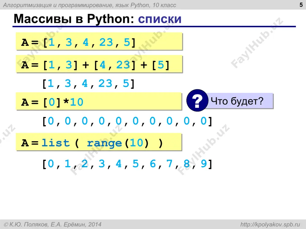 н, 2014 http://kpolyakov.spb.ru задачи * «a»: заполнить массив случайными числами и выполнить циклический сдвиг элементов массива вправо на 1 элемент. пример: массив: 1 2 3 4 5 6 результат: 6 1 2 3 4 5 «b»: массив имеет четное число элементов. заполнить массив случайными числами и выполнить реверс отдельно в первой половине и второй половине. пример: массив: 1 2 3 4 5 6 результат: 3 2 1 6 5 4 алгоритмизация и программирование, язык python, 10 класс  к.ю. поляков, е.а. ерёмин, 2014 http://kpolyakov.spb.ru задачи * «c»: заполнить массив случайными числами в интервале [-100,100] и переставить элементы так, чтобы все положительные элементы стояли в начала массива, а все отрицательные и нули – в конце. вычислите количество положительных элементов. пример: массив: 20 -90 15 -34 10 0 результат: 20 15 10 -90 -34 0 количество положительных элементов: 3 алгоритмизация и программирование, язык python, 10 класс  к.ю. поляков, е.а. ерёмин, 2014 …