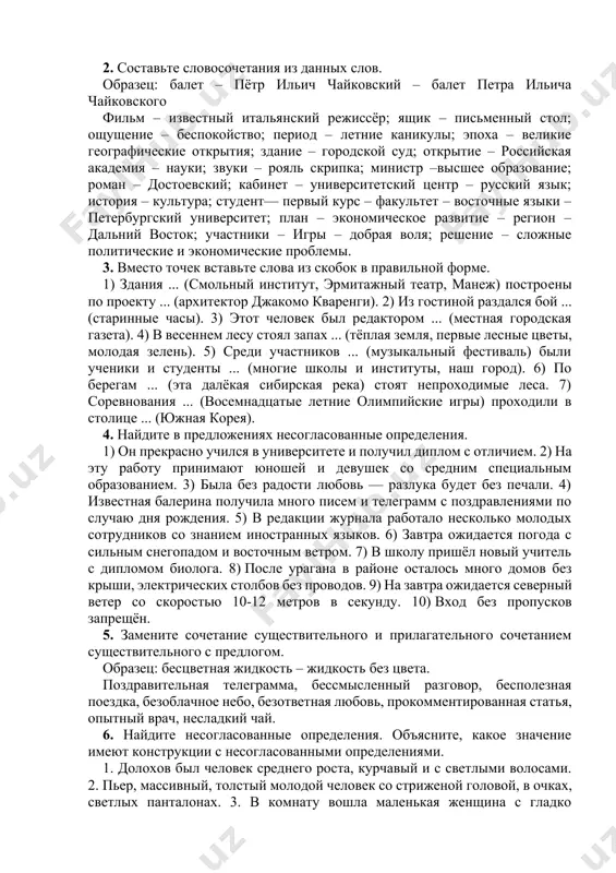 одителях своего отца. 5) первая четверть двадцатого века стала началом эпохи войн и революций. 6) это был человек сильной воли и большой душевной красоты. 7) в залах музея м видели картины репина, нестерова, рериха. 8) руководители области рассматривают вопрос о строительстве окружной автомобильной дороги. 9) в нескольких регионах страны созданы зоны свободной торговли. 10) режиссёром этого спектакля в московском театре стал питер штайн. 11) на всемирной выставке фото-кино- телеаппаратуры прошёл показ российских фотоматериалов. 2. составьте словосочетания из данных слов. образец: балет – пётр ильич чайковский – балет петра ильича чайковского фильм – известный итальянский режиссёр; ящик – письменный стол; ощущение – беспокойство; период – летние каникулы; эпоха – великие географические открытия; здание – городской суд; открытие – российская академия – науки; звуки – рояль скрипка; министр –высшее образование; роман – достоевский; кабинет – университетский центр – русский язык; история – культура; студент— первый курс – факультет – восточные языки – …
