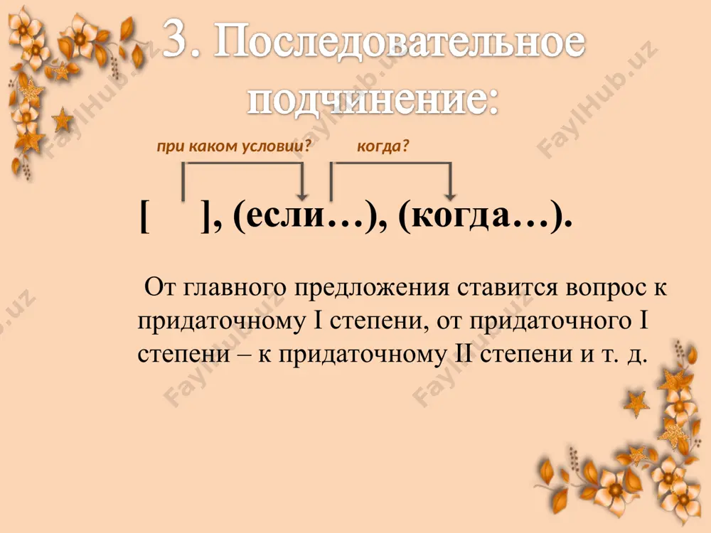 ами связи: бессоюзной и подчинительной, состоит из двух частей (блоков), связанных бессоюзно; вторая часть раскрывает причину того, о чём говорится в первой; i часть по структуре представляет собой простое предложение; ii часть — это сложноподчинённое предложение с двумя придаточными определительными, с однородным соподчинением. [ ]: [ сущ.], (с кем), (кому). схема разбора сложного предложения с разными видами связи. 1. определить тип предложения по цели высказывания (повествовательное, вопросительное, побудительное). 2. указать вид предложения по эмоциональной окраске (восклицательное или невосклицательное). 3. определить (по грамматическим основам) количество простых предложений, найти их границы. 4. определить смысловые части (блоки) и вид связи между ними (бессоюзная или сочинительная). 5. дать характеристику каждой части (блока) по строению (простое или сложное предложение). 6. составить схему предложения. образец разбора слож. предл. с разными видами связи [вдруг навалился густой туман], [как будто стеной отделил он меня от остального мира], и, (чтобы не заблудиться ), [я решил вернуться на тропинку], (которая, …