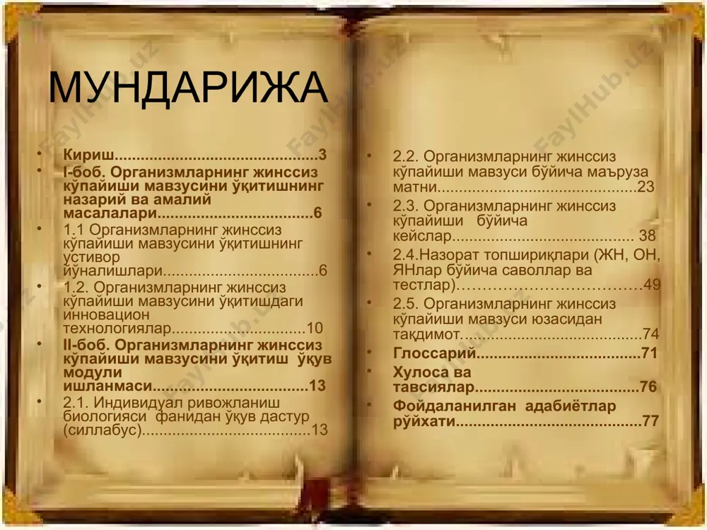 сини чуқур ўрганишни тақазо этади. * организмларнинг жинссиз кўпайиши мавзусини ўқитишдан мақсад, организмларнинг барча муҳитларда кўпайиш хусусиятлари, бу хусусиятларнинг мосланишлари унинг организм ва тур учун, эволюцион аҳамияти кабиларни ўрганишдан иборат бўлиб: талабаларга ҳозирги замон биологияси ва ҳамкор фанлар ютуқларига асосланган ҳолда билим бериш; жинссиз кўпайишнинг организмларда кенг тарқалганлиги ва ранг-баранглигини ўрганиш; кўпайишнинг бу тури эволюцияда алоҳида аҳамият касб этишини асослаш муҳим ҳисобланади.. биринчидан, биология таълим йўналишида ўқитилаётган организмларнинг жинссиз кўпайиши мавзуси тараққиётининг устивор йўналишларини назарий ва амалий таҳлил қилиш; иккинчидан, организмларнинг жинссиз кўпайиши мавзусини ўқитишда инновацион таълим технологиялари ва илғор тажрибалардан фойдаланиш йўлларини ёритиш; организмларнинг жинссиз кўпайиши мавзусини ўқитишни янада такомиллаштириш асосий вазифалардан деб белгиланди. бухоро давлат университетида ўқитилаётган «индивидуал ривожланиш биологияси» фанида организмларнинг жинссиз кўпайиши соҳасидаги назарий ва амалий характерга эга бўлган мавзуларни ўрганиш ташкил этади. уларнинг асосини микроблар, тубан ва юксак тузилишдаги замбуруғлар, юксак ва тубан тузилишли ўсимликлар, ҳайвонлар ва вируслар ташкил қилади. мавзунинг предмети биология таълим йўналишида …