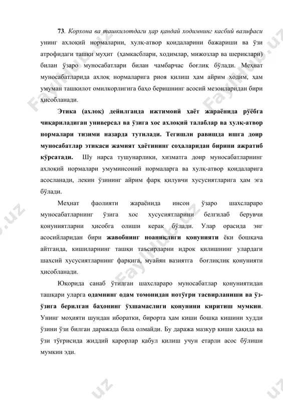 ишини худди ўзини ўзи билган даражада била олмайди. бу даража мазкур киши ҳақида ва ўзи тўғрисида жиддий қарорлар қабул қилиш учун етарли асос бўлиши мумкин эди. шахслараро муносабатларда ахборот маъносини бузиб кўрсатиш қонунияти муҳим аҳамиятга эгадир. у объектив равишда ҳаракат қилади ва ҳар қандай жараённинг бошланиши ва охирида қанчалик кўп одам қандайдир ахборотлар мажмуидан фойдаланса, у шунчалик кучлироқ бўлади. шахслараро муносабатларда кўпинча эсдан чиқариб қўйиладиган яна бир қонуният - психологик ўз-ўзини ҳимоя қилиш қонуниятидир. биз бошқа шахсларга муносабат соҳасида биринчи ўринга одатда, уларнинг ташқи жисмоний хавфсизлигини қўямиз, уларнинг психологик хавфсизлигини эса назар-писанд қилмаймиз. иккинчи томондан, одамнинг ўзи ўзининг психологик хавфсизлигига ва унга ҳужум қилишдан сақланишига катта аҳамият беради. ижтимоий хулқ-атворнинг етакчи сабабларидан бири инсоннинг шахсий мақомини, ўз қадр-қимматини сақлашдир. 11.2. саломлашиш, тақдим қилиш ва ишбилармон кишининг ташқи қиёфаси 74. ўзаро саломлашиш (сўрашиш) ва тақдим қилиш қоидалари биз ўзбек халқи учун оддий туюлишига қарамасдан улар муайян билимлар ва етарли даражада диққат …