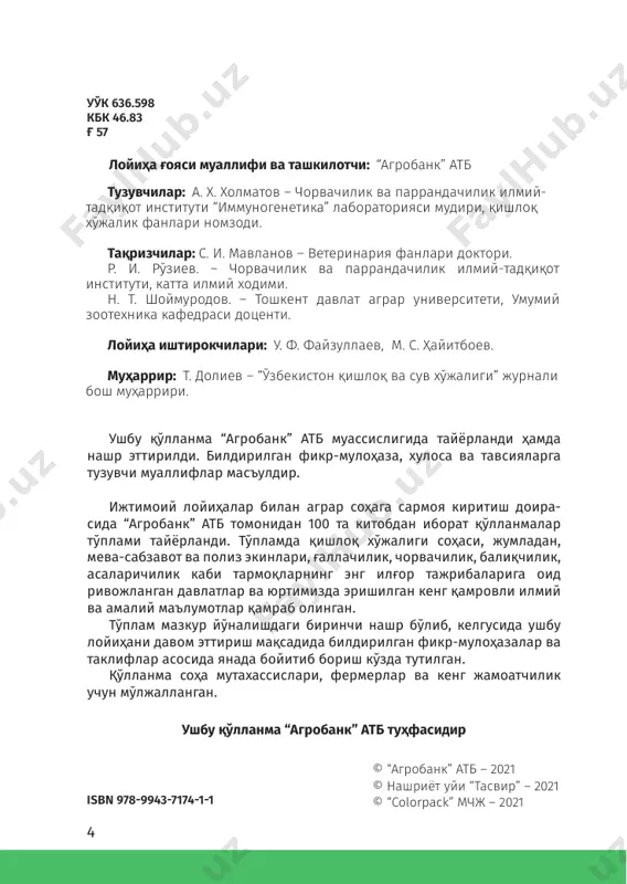 кина ва яхши ривожланмаган. ғозлар эркагининг клоа- каси деворида ташқарига буралиб чиқадиган узун пениси мавжуд. кўпчилик ғозларда томоғининг пастида суяклашган ҳаволи кенглик – арабан бўлиб, у товушни титратади. пат- лари зич ва танасига ёпишиб туради. пари қалин ва бир те- кисда бутун танасини ёпиб туради. қанотлари учли бўлиб, туллаш даврида вақтинча 2-5 ҳафтага учиш қобилиятини 8 100 китоб тўплами йўқотади. ғозларда жинсий диморфизм кучли ривожланган: эркаги урғочисидан анча йирик ва туси ёрқин рангда. 9 ғозларни парваришлаш85–китоб ғоз зотлари арзамас ғозлари келиб чиқиши. русь эски ғоз зотларидан. xvii асрда уруштириш учун яратилган зот. номи арзамас шаҳри номидан олинган. xix аср бошларидан гўшт йўналишидаги ғоз зоти сифатида кўпайтирилган. умумий кўриниши. оқ тусли ва кенг, бақувват гавдали ғоз. кўпайтириш. чидамли, тез етилувчи зот, гўштининг юқори сифати, катта миқдордаги оппоқ пат ва парлари хо- машёси билан ажралиб туради. ғозлар 63 кунлигида вазни 3,5-3,7 кгни ташкил этади. мавсумда 25-30 дона тухум бера- ди. тухумининг уруғланиши …