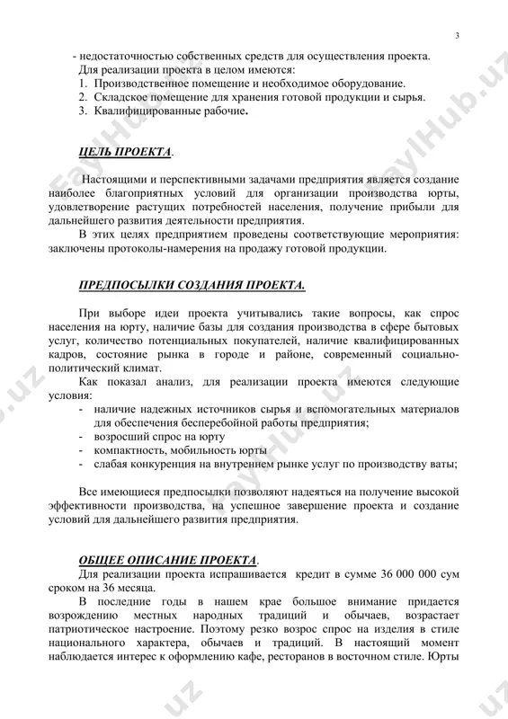 зводстве в основном используется ручной труд, что высоко цениться во всем мире; · в создании здоровой конкурентной среды, влияющей на повышение качество аналогичной продукции и на снижение ее стоимости; · дополнительном источнике пополнения местного бюджета в виде налоговых выплат от доходов предприятия; · в создании домашних комфортабельных условий для работников предприятия. iii. анализ рыночной ситуации. ценовая стратегия. продукция направлена на удовлетворение потребностей той части населения, которая отнесена к категории среднего достатка. планируемые цены на продукцию ниже действующих на 15-20%. целевые рынки. конкуренция. главные покупатели продукции – население республики каракалпакстан, соседних областей республики узбекистан, казахстан, киргизия. принимая во внимание тот факт, что настоящий момент увеличивается оформление кафе в восточном стиле, можно предположить, что постоянными покупателями продукции также станут предприятия общественного питания. также мобильность юрты, легкость сбора и постройки является притяжательным фактором для дорожно-строительных организации. в настоящий момент предприятие уже получает заказы для строителей в отдаленных от населенных пунктов мест. конкуренция со …