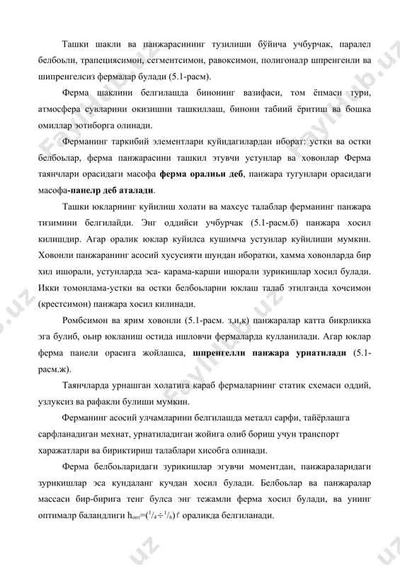 м. енгил фермалар стерженларининг кесимлари агар ферманинг оралиьи 42 м гача булиб, унинг стерженларидаги зурикишлар 5000 кн дан ошмаса, кесим жуфтланган бурчаклардан лойихаланади. ферма белбоьлари тавр шаклида бурчаклардан (5.2-расм б-г), устунлар кесими эса хочсимон (5.2-расм,е) кабул килинади. бурчакларнинг биргаликда ишлашини таoминлаш учун улар орасига кистирма пластина урнатилиб, пайвандланади. ферма стерженлари кувуралардан тайёрланса, масса сарфи бўйича энг тежамли булсада, мехнат сарфи купрок булади. берк контурли стерженлар хам тежамли хисобланади (5.2-расм.л,м,н). оьир фермаларнинг стерженларида 5000 кн дан катта зурикишлар хосил булади. бундай фермаларнинг стерженлари йиьма ёки прокат профиллардан тайёрланади (5.3-расм). 5.3-расм. оьир фермалар стерженларининг кесимлари оьир фермалар асосан куприксозликда ва эстакадаларда ишлатилади. улар динамик юклар остида ишлагани сабабли куп холларда парчинли бирикма ёки юкори мустахкам болтлар воситасида бириктирилади. фермаларни хисоблаш ва лойихалаш фермаларни хисоблаш ва лойихалаш учун таoсир этувчи юклардан стерженлардаги зурикишлар аникланади ва кесим юзалари танланади. фермага куйидаги юклар таoсир этади: доимий-том ёпмаси юки ва хусусий оьирлиги; вактинчалик кор юки, технологик …