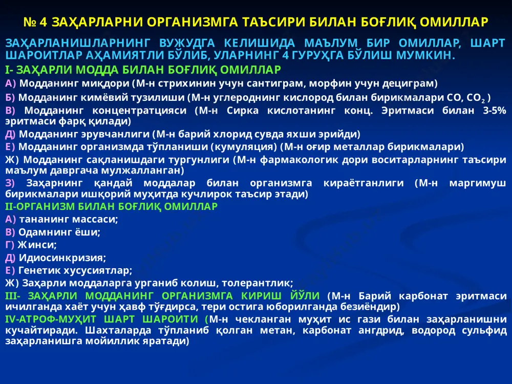нганда қизамтир бинафша рангда, бертолле тузидан заҳарланганда –қизамтир қўнғир рангда, водород сульфид билан заҳарланганда кўкимтир яшил рангда бўлади. № 9 заҳарланиш билан боғлиқ мурда текшируви ва унинг ўзига хос ҳусусиятлари ички текширувда ички аъзолардан махсус хидларга эътибор берилади этил-спирти, аччик бодом хиди, синил кислота, қуруқ замбруғ ҳиди-дихлораэтан, бензин, сирка кислотасининг ҳиди ва хоказо; ошқозон махсулотининг хусусиятига (м-н: замбуруғ булаги қолдиғи мавжудлиги, бензин, ацетон, сирка эсенцияси ва бошқаларга хос суюқлик қолдиғи мавжудлиги. ёки синил кислотаси препаратларидан заҳарланганда аччиқ бодом хиди сезилиши, дихлорэтандан заҳарланганда қуритилган замбуруғ ҳиди сезилиши, ёки фосфор билан заҳарланганда маҳсулотнинг қоронғуда шулаланиши кўзатилиши мумкин ); оғиз, лаб, қизилунгач, ошқозон ичак тракти йулидаги деструктив ва некротик ўзгаришларнинг хусусиятларига – м-н, симоб брикмаларидан стоматит, ярали колит, кислоталардан коогуляцион некроз, ишкорлар коллеквацион некроз, сирка кислота тук-корамтир некроз, сульфат кислота тук-корамтир никроз ва юзаси силлик булади; сийдик ранги ва хусусиятларига (масалан: фенол бирикмалари карбол кислота ва бошқалардан заҳарланганда очик ҳавода қолдирилган сийдик яшил …