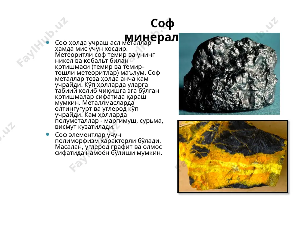 фмас механик хоссалари. синиши — уланиши бўйича текис ёки уланишига перпендикуляр йўналишда зинасимон. уланиши — бир йўналишда жуда мукаммал; графитнинг яхши мойловчи хусусиятини белгилайди (графитли мой). қаттиқлиги — 1. зичлиги — 2,2 г/см3. бош диагностик белгилари — ранги, чизиғининг ранги, юмшоқлиги. графит келиб чиқиши — эндоген, метаморфик ва контактли-метаморфик. графит минтақавий метаморфизм жараёнлари туфайли ҳосил бўлиши ва мармарларда, гнейсларда, кристалли сланецларда, кўмирнинг ва органик маддаларга эга жинсларнинг магматик жинслар билан контактида кечадиган метаморфизмида учраши мумкин. ўзбекистонда энг йирик кони овминзатовдаги тасқозғон ҳисобланади. қўлланилиши — металлургия саноатида метал қуюш тигиллари, электротехника саноатида электродлар ишлаб чиқариш учун фойдаланилади; атом саноатида нейтронларни секинлаштирувчи ва қайтарувчи сифатида, ёғловчи материаллар, қаламлар ва бўёқ ишлаб чиқаришда, резина саноатида қўлланилади. олмос олмос — с. номи юнонча adamas — аниқлаб бўлмас сўзидан келиб чиққан. илгари пўлат шундай номланган. рангли ва шаффофмас олмослар si, mg, ca, fe, al, ti оксидлари ҳамда бошқа минералларнинг қўшимчаларига эга бўлиши мумкин. учраш шакли …