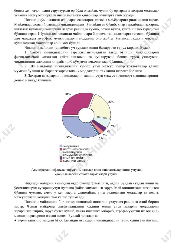 ь 3.1%; ойна 4.4%; ёқилғи материаллари 1.8%; инерт материаллар 3.4%; майда чанг чиқиндиларнинг 19.2% ҳажмини ташкил қилади. республикамизда қаттиқ чиқиндилар асосан энергетика берувчи иншоотлардан кул ва шлаклар; қора ва рангли металлургиядан шлаклар, кокс қолдиқлари; кўмир қазиб олувчи саноатдан чанг чиқиндилари; ёғочни қайта ишловчи хўжаликлардан қипиқ ва қириндилар; кимё саноатидан фосфогипслар шаклида ҳосил бўлади. қаттиқ чиқиндилар таркибида турли кимёвий моддалар бўлиб, ўта заҳарли моддалар – мишьяк, фтор, фосфор, симобдан тортиб инерт моддаларгача бўлади, булар бўр, гипс ва лойлардир. саноат чиқиндиларини қайта ишлаш ва табиатни муҳофаза қилиш катта ҳажмда ишлайдиган саноат корхоналаридан миллион тонналаб чиқиндилар чиқади. шунинг учун ҳам бу чиқиндиларни қайта ишлаб, ундан фойдаланишни яхши йўлга қўйиш зарур. чунки улар жуда катта миқдордаги ерларни банд қилиб қўяди. тўпланган саноат чиқиндиларидан оқилона фойдаланилса, кўп миқдорда минерал ўғитлар, қурилиш материаллари, технологик ва уй-рўзғор учун зарур маҳсулотлар олиш мумкин. кўп миқдорда чиқиндилар тупроқларнинг таркибини яхшилаш учун фойдаланилади. тупроқларга гипс, оҳак солинади, кислота миқдори ошиб …