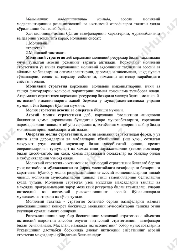 қлаш; марказлашган ва марказлашмаган фондлар ўртасидаги тақсимлашларни оптимал йулларини кидириб топиш ва бошқалар. иқтисодиётни маъмурий бошқариш шароитида молиявий режалаштириш директив хусусиятга эга бўлиб, давр талабига мос эгилувчанликка молик эмас эди. режалаштириш 5 йиллик, 20 йиллик кўринишларга хос эди. зотан, 1 йиллик режалаштириш мавжуд бўлсада, у юқоридаги директив режалаштиришдан келиб чиқар эди. молиявий режалаштиришда асосий урғу тақсимлашга қаратилса, бозор иқтисодида асосан айирбошлашга қаратилгандир. чунки, айнан айрибошлашда товарлар ва ишлаб чиқаришга кетган ҳаражатлар намоён бўлади. шундай қилиб, бозор иқтисодиёти шароитида молиявий режалаштиришнинг асосий ва устивор иқтисодий кўрсаткичлари бўлиб, товар ва хизматларни ишлаб чиқиш ва сотиш механизмида қатнашадиган пул, баҳо, қиймат қонуни, талаб ва таклиф қонуни мужассамланади. бозор иқтисодиёти молиявий режалаштиришни рад этмайди. аммо, бозор муносабатлари режали иқтисодиётга қараганда режалаштиришни эгилувчан, яъни давр талабига мослаб ўзгартириб боради. молиявий режалаштириш бир нечта услубларга таянган ҳолда амалга оширилади. шулардан асосийлари бўлиб қуйидагалар ҳисобланади: 1. экстраполяция усули; 2. норматив усули; 3. математик моделлаштириш усули. экстраполяция усулининг …