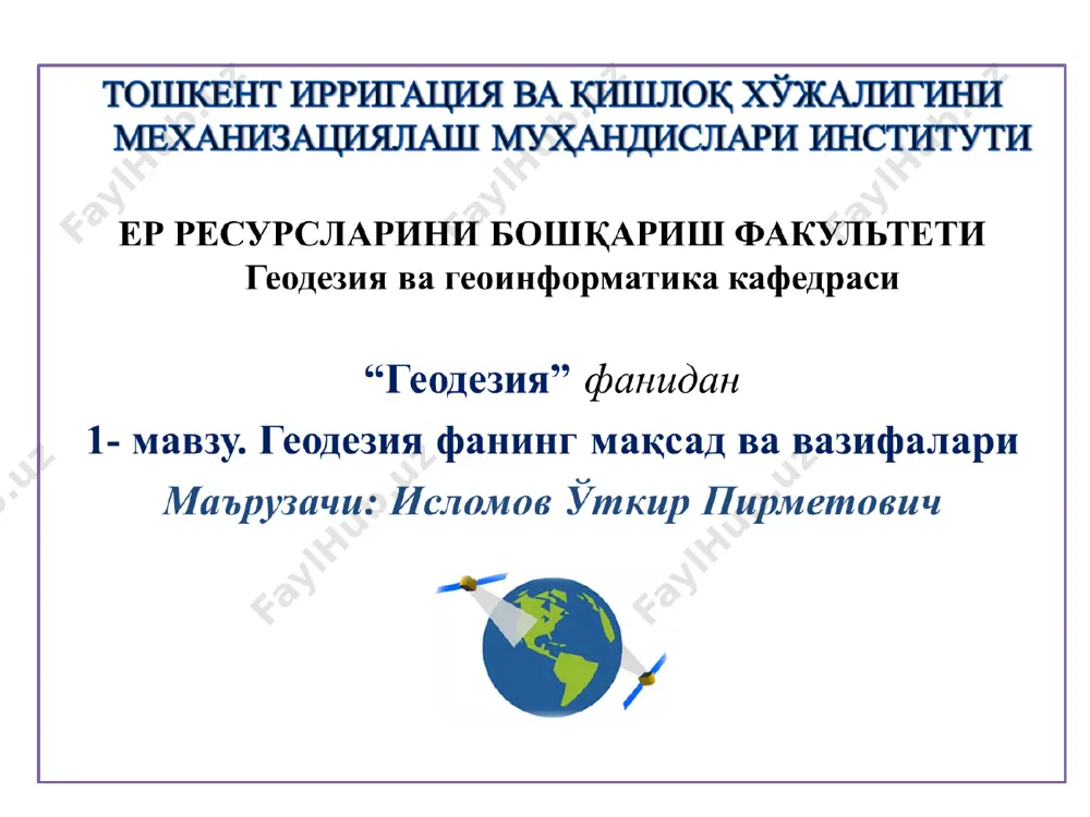 акли ва ўлчамларини аниқлаш, ер сиртини план ва карталарда тасвирлаш ҳамда ҳар хил инженерлик масалаларини ечишда бажариладиган ўлчаш усуллари тўғрисидаги фандир. геодезик ўлчашлар ер сиртида, денгизларда, коинотда ва ер остида бурчак, масофа ва баланд-ликларни улчаш асбоблари ёрдамида олиб борилади. жамият тараққиётига кўра геодезия фани ҳам ривожланиб бир неча мустақил фанларга бўлинди: олий геодезия - бутун ер сиртини ёки унинг катта қисм-ларини шакли ва ўлчамларини аниқлаш, ер сиртида айрим нукталар координаталари ва баландликларини ягона системада топиш, ер қобиғининг горизонтал (ётиқ) ва вертикал силжишини ўрганиш каби масалаларни хал килади. геодезия ёки топография - ер сиртининг катта бўлмаган бўлакларининг карта ва планларини тузиш, ҳамда нуқталарни баландликларини аниқлаш, уларнинг профили (вертикал кесими) ни тасвирлаш усуллари билан шуғулланади. инженерлик геодезияси - инженерли иншоотларни қидирув, лойиҳалаш, қуриш ва фойдаланишда бажариладиган геодезик ишлар усулларини ўрганиши билан шуғулланади. фототопография ёки аэрофотогеодезия - ер сиртини суратга олиш ва топографик карта, планларни ернинг фото ва аэросуратлари орқали тузиш усулларини ишлаб …