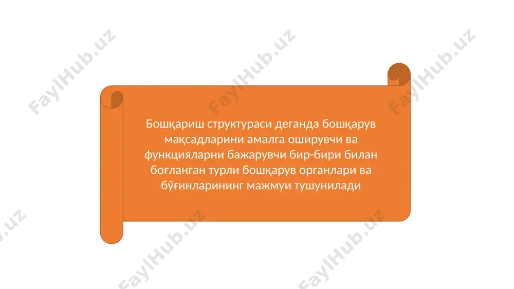 молар бўйича штаблар тузилади. штаблар малакали қарорлар тайёрлайдилар, лекин чизиқли-функционал структурада, функционал звенолар қуйи турган бўлинмаларга ўзлари буйруқ бера оладилар, лекин улар компетенциясига тааллуқли бўлган аниқ белгиланган саволлар бўйича. масалан, режалаштириш-иқтисодий бўлими цех бошлиғига режалаштиришни ривожлантириш саволлари бўйича буйруқ бериши мумкин лойиҳа бўйича бошқариш ишлаб чиқариш технологиясининг ўзгариши билан боғлиқ қайта қуришлар ва янги технологиялар киритилиши зарур бўлган корхона ва ташкилотларда қўлланилади. матрицали структура чизиқли ва лойиҳа бўйича бошқарув структураларининг бирлаштирилиши натижасида кўрилади. 2.ҳар бир структурада расмий ва норасмий алоқалар мавжуд ҳар бир структурада расмий ва норасмий алоқалар мавжуд. расмий алоқалар, аввало вертикал алоқалардир норасмий алоқалар расмий структуранинг барча бўғинлари би­лан кесишади; қатор муносабатлар ишдан ташқарида пайдо бўлади ва корxонанинг барча ишига таъсир кўрсатади бошқариш аппаратини функционал иxтисослаштириш унинг самарадорлигини анча оширади. бошқаришнинг барча функцияларини бажариши лозим бўлган универсал раҳбарлар ўрнига ўз соҳасини пуxта биладиган, ўз штатига эга бўлган, ўзига топширилган иш участкаси учун жавоб берадиган мутаxассислар аппа­рати пайдо бўлади …