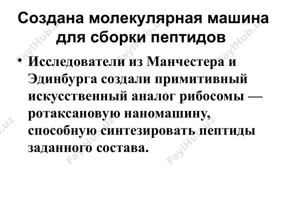плетов 3. триплет кодирует только одну ак 4. каждая ак шифруется более чем одним кодоном 5. внутри гена нет знаков препинания (стоп-кодонов) 6.универсален c к 4.избыточен (вырожден) у а у г ц у у г у а у г а ц г а г а у а трансляция- процесс синтеза белка из аминокислот на матрице рнк, осуществляемый рибосомальным комплексом, где ведущую роль играют огромные молекулы рнк. клетка e. coli имеет 15 000 и более рибосом, состоящие из 65% ррнк и 35% белка. рибосомы состоят из двух неравных субъединиц: 30s и 50s, содержат очень большие молекулы рнк. 50s состоит из 5s- и 23s-ррнк + 36 белков. 30s состоит из 16s-ррнк + 21 белок. белки вторичны, покрывают поверхность рнк. между ними образуется щель, через которую при трансляции проходит молекула рнк. образование пептидной связи катализирует рибозим. бактериальные трнк содержат от 73 до 93 ак. каждой амк своя трнк. для распознавания кодонов всех ак …