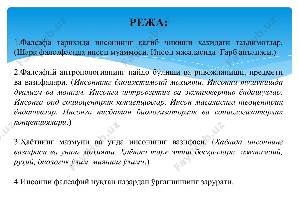 falsafiy va diniy tizimlar katta olam yoki makrokosmga zid o'laroq, insonga mikrokosm yoki kichik koinot sifatida qarab, uni butun olamni tushunish kaliti deb hisoblaganlar. faylasuflar inson sirining tagiga etish borliq jumbog'ining tagiga etish bilan barobar ekanligini qayta-qaytaanglab etganlar.zero forobiy aytganidek -”odamlar o'zlariningxos xususiyatlariga va tabiiy ehtiyojlariga ko'ra jamiyat tuzadilar. ularning harakat va fe'llarini dastavval bora-bora odatlarga aylanadigan tabiiy qobiliyatlar belgilaydi”. o'z-o'zingni angla va shu orqali dunyoni anglaysan. dunyoni insonning teran qatlamlariga kirmasdan sirtdan bilishga bo'lgan barcha urinishlar narsalar haqida faqat yuzaki tasavvur hosil qilish imkoniniberadi. insondan sirtga qarab yuradigan bo'lsak, narsalar mohiyatini hech anglay olmaymiz, zero bu mohiyat insonning o'zida mujassamlashgan. falsafa tarixida inson muammosi inson har safar mutafakkirlar diqqat markazidan o'rin olar ekan, uning mohiyatini yangi tarixiy sharoitda va yangicha nuqtai nazardan anglab etishga harakat qilib, uni qayta va qayta yangidan kashf etganlar. pirovardida, falsafa fanida insondan murakkabroq va ziddiyatliroq predmet yo'q, desak, hech mubolag'a bo'lmaydi. asarlarida inson mohiyati …