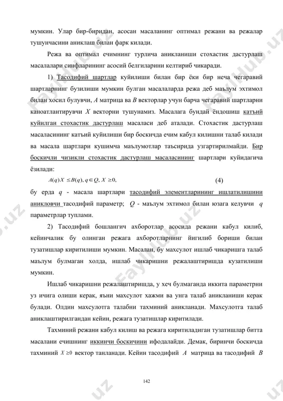 хол) ёки номаълум (аникмаслик хол) булиши мумкин. (2), (3) шартлар туплами аник булиб, чизикли форманинг с вектори тасодифий булган холни караймиз. масаланинг куйилиши аник булиши учун унинг ечимининг сифат курсаткичини кандай тушуниш кераклигини билиш лозим. куп холларда масаланинг максадли функцияси (1) сифатида чизикли форма (функция)нинг математик кутилишини олиш мумкин. бундай холда аник (детерминирланган) чд масаласига келамиз. демак, (1) ифодадаги с векторнинг математик кутилишини билан белгиласак, масаланинг чизикли функцияси куринишда булади. (2) ва (3) шартлар узгармайди. а матрицанинг ёки в векторнинг компонентлари тасодифийлиги масалаларда кушимча мураккабликлар хосил килади. бунда масаланинг аник куйилган булиши учун унинг режаларини ва оптимал режанинг сифат курсаткичи кандай маънода тушунилишини аниклаш зарур булади. (1)-(3) куринишдаги масалаларга турлича стохастик дастурлаш масалалари куйилиши мумкин. улар бир-биридан, асосан масаланинг оптимал режани ва режалар тушунчасини аниклаш билан фарк килади. режа ва оптимал ечимнинг турлича аникланиши стохастик дастурлаш масалалари синфларининг асосий белгиларини келтириб чикаради. 1) тасодифий шартлар куйилиши билан бир ёки бир …